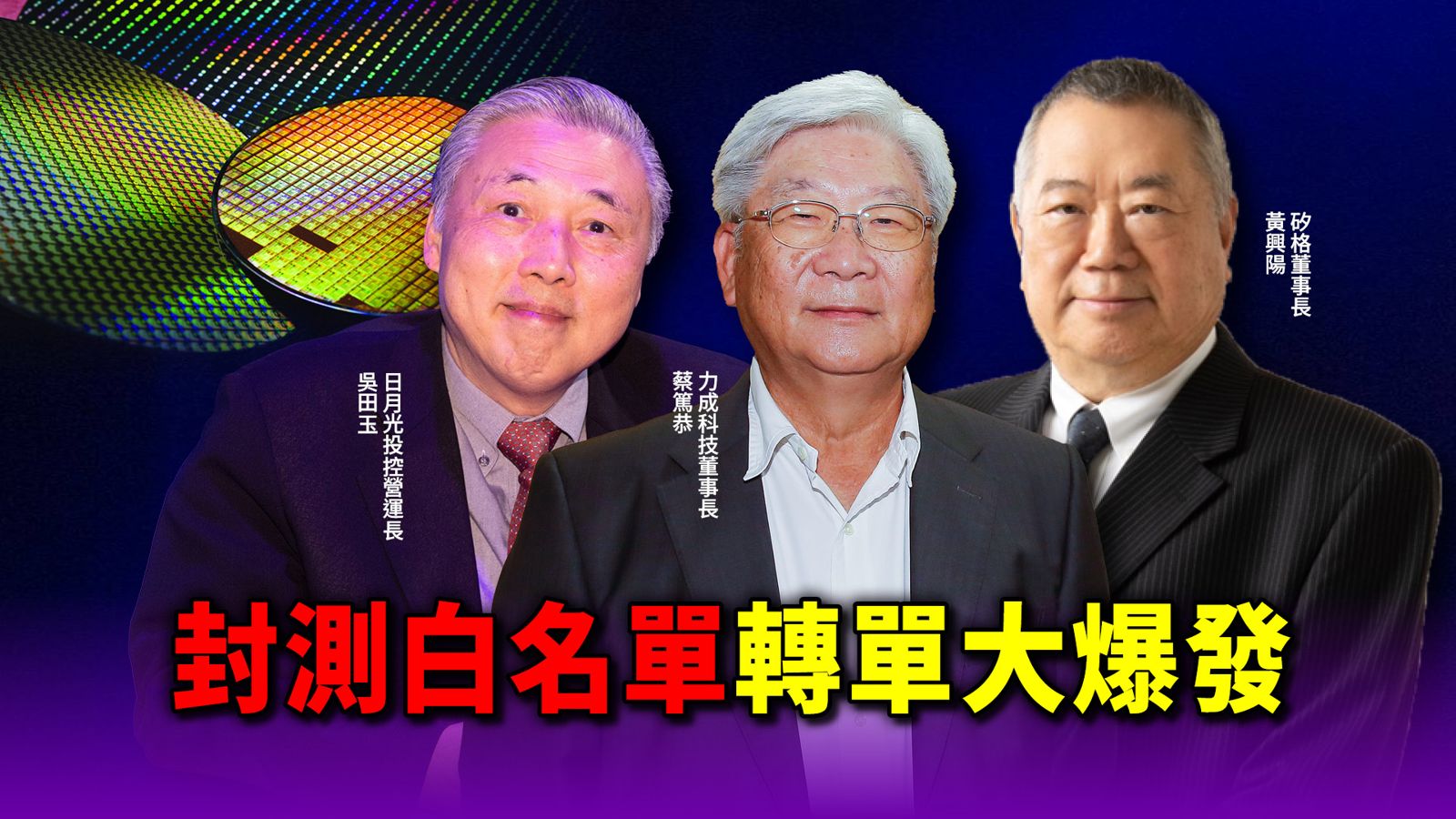 封測白名單轉單效應真的來了 台廠下半年營收大爆發