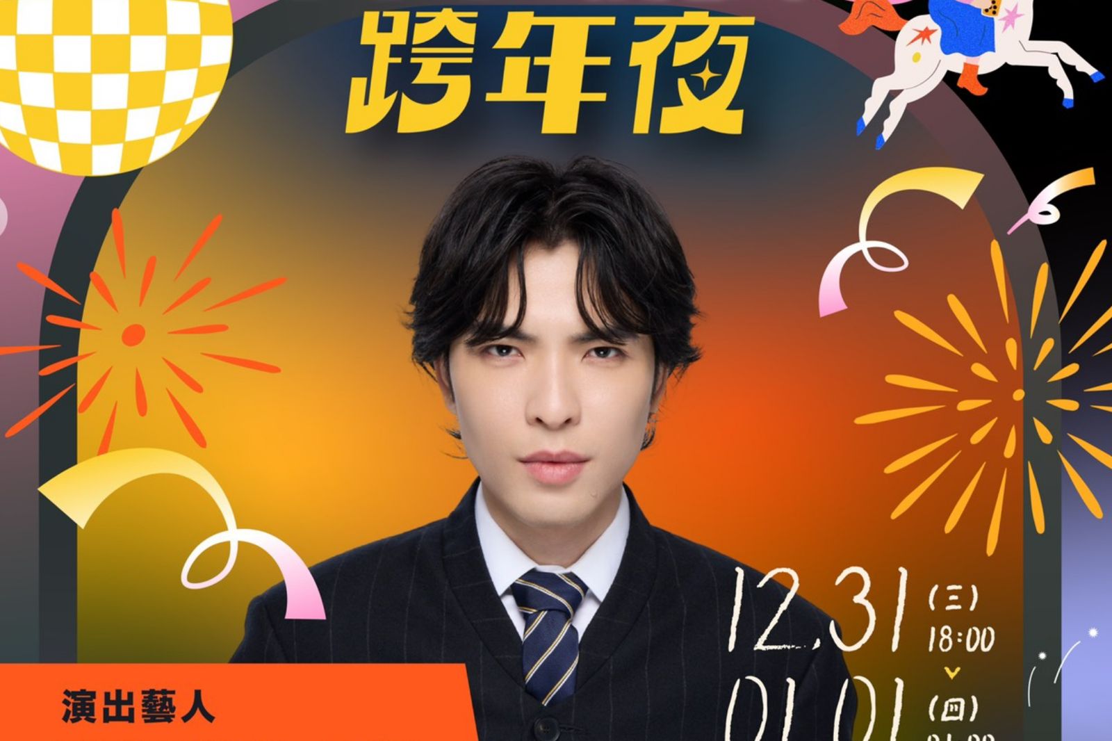 蕭敬騰睽違5年在台跨年!與台中有「特殊緣分」 加碼透露2026計畫