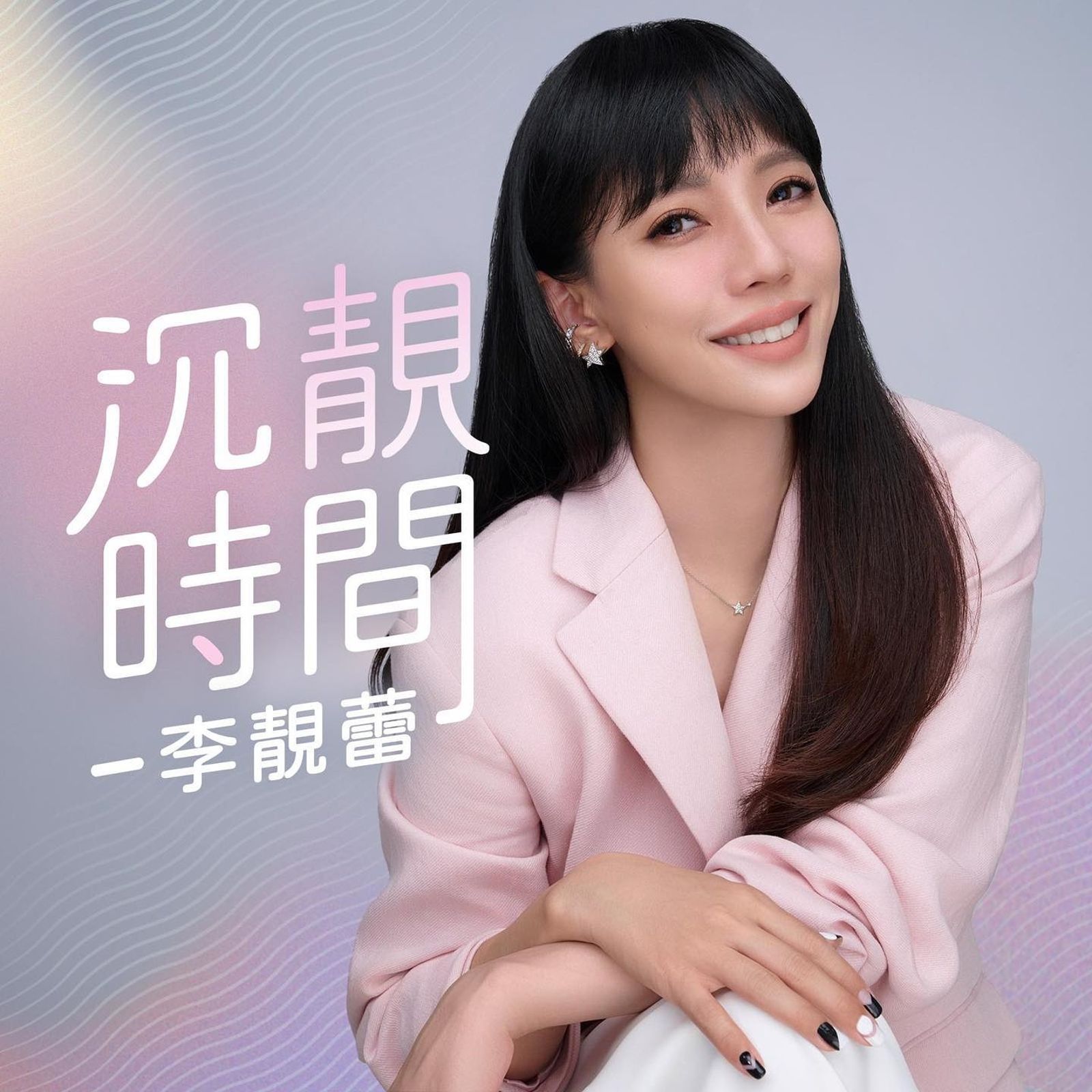 李靚蕾在podcast中討論兒少性侵、受虐議題,呼籲大家參加相關連署。翻攝李靚蕾IG