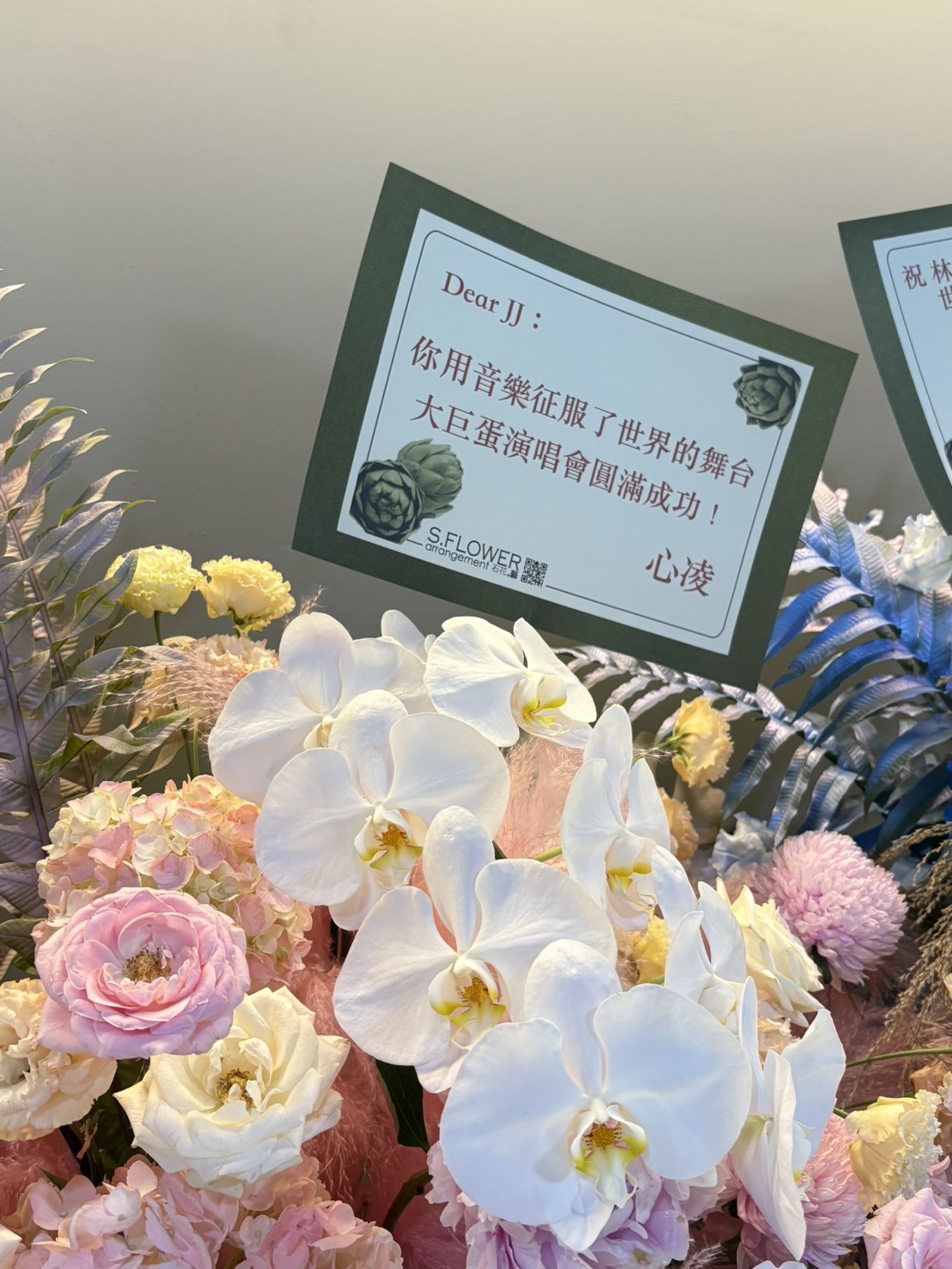 林俊傑今晚開唱藝人好友送花籃祝賀。尤嬿妮攝