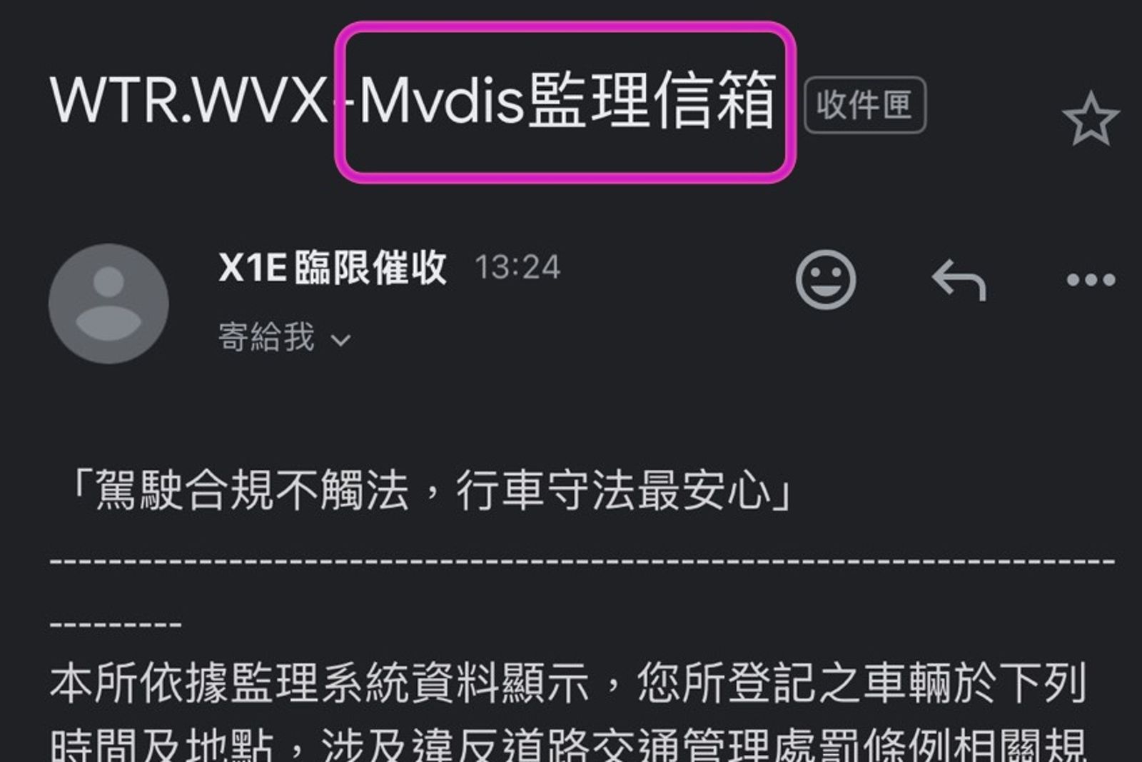 搶錢新招！「這信箱」騙你違規未繳費　公路局曝真偽辨別關鍵