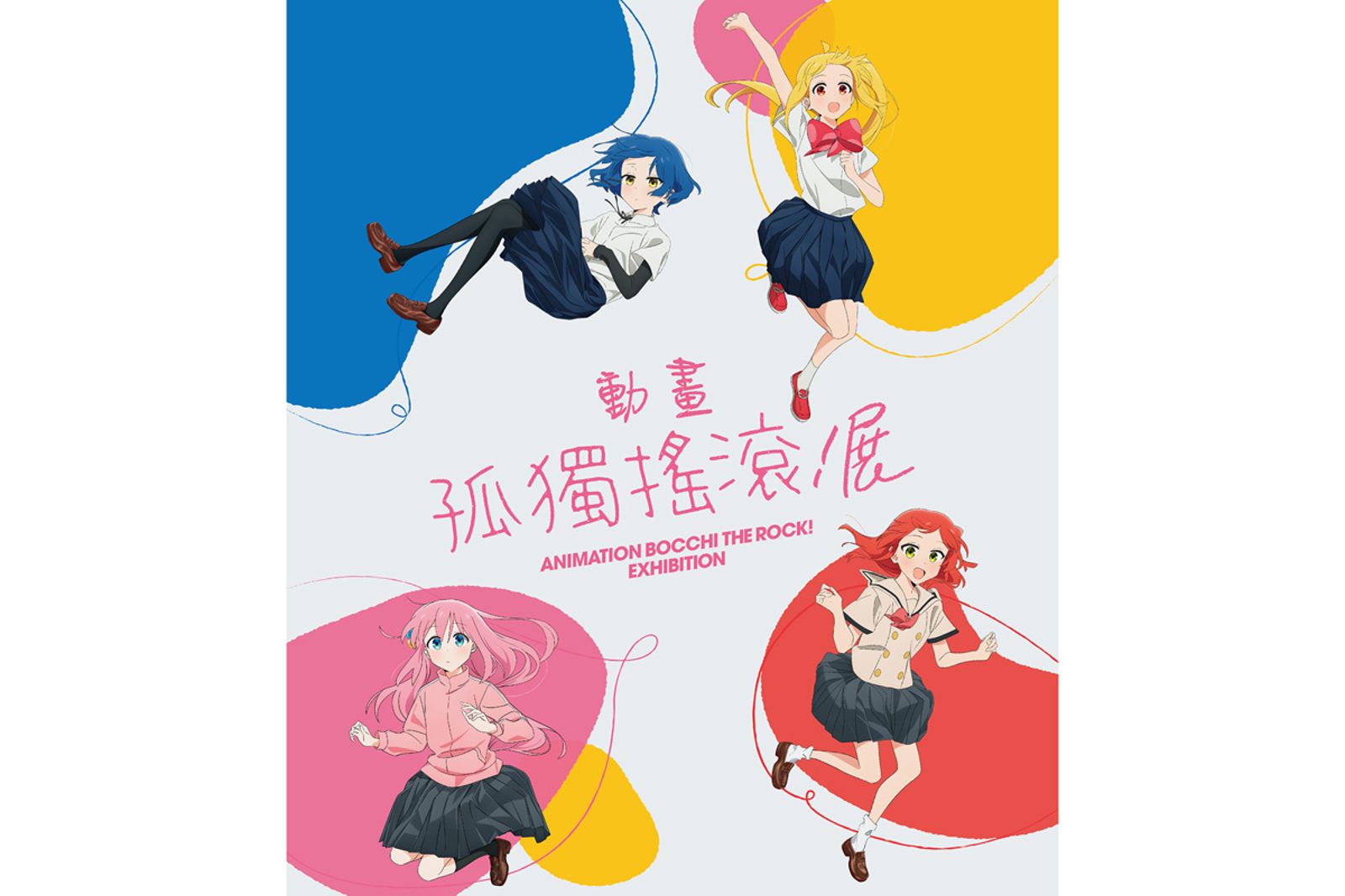 《孤獨搖滾！》動畫展2026台北三創登場　還原小孤獨壁櫥與STARRY舞台