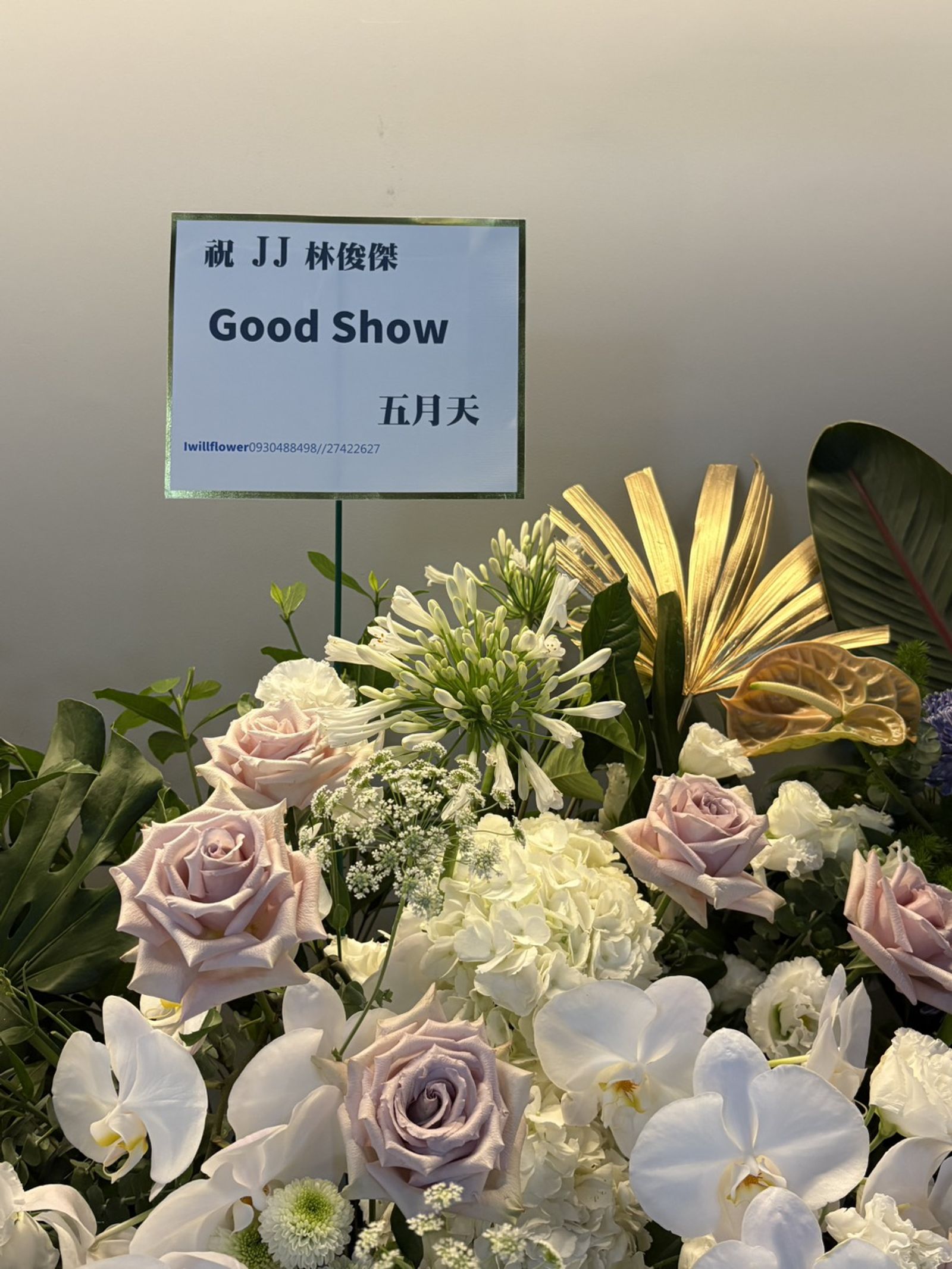 林俊傑今晚開唱藝人好友送花籃祝賀。尤嬿妮攝