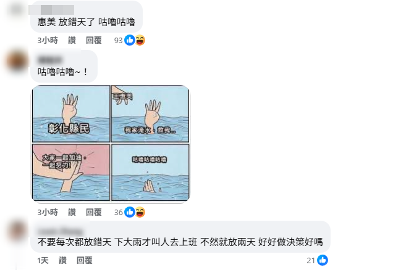 網友湧進彰化縣長王惠美臉書留言「咕嚕咕嚕」。圖／翻攝自王惠美臉書