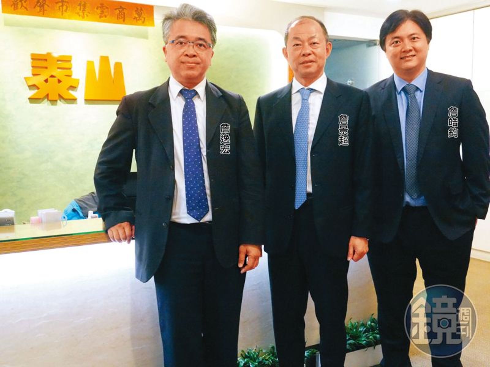 泰山公司原傳承至詹逸宏、詹景超、詹皓鈞等第3代，如今詹家已失去經營權。泰山提供