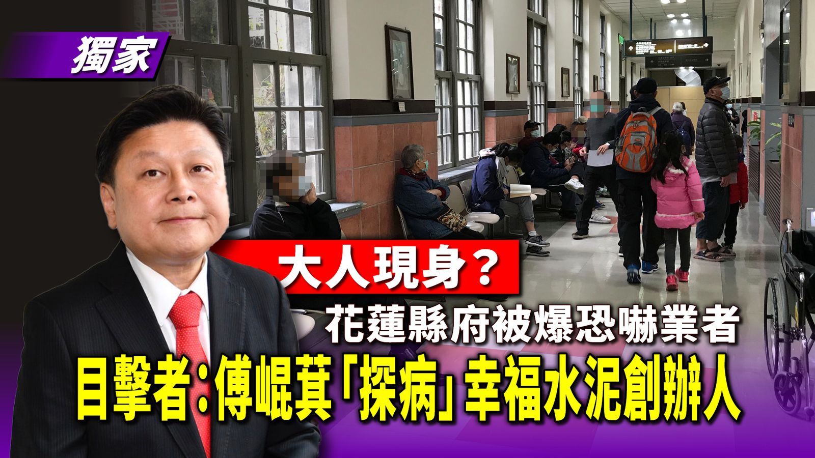 獨家/大人現身?花蓮縣府被爆恐嚇業者 目擊者:傅崐萁「探病」幸福水泥創辦人