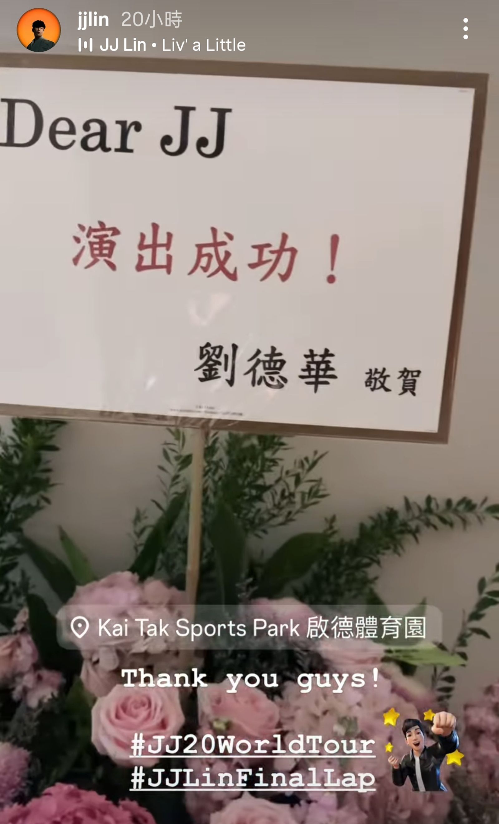 林俊傑24日開唱天王劉德華送花籃祝賀。翻攝林俊傑IG限動