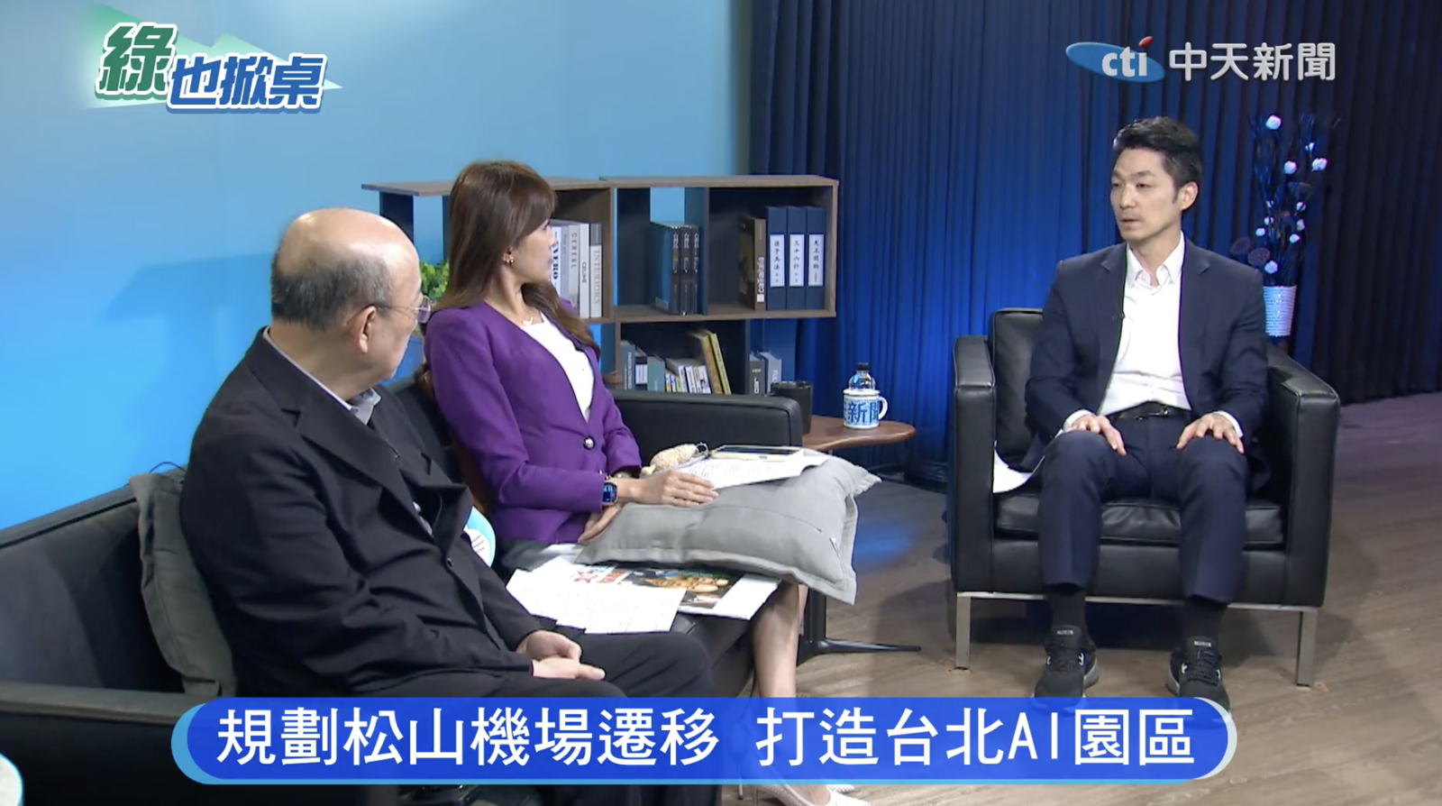 台北市長蔣萬安首度接受媒體專訪,今天(8日)下午前往中天電視台《綠也掀桌》節目與主持人對談且全程直播。圖/翻攝自中天電視YouTube