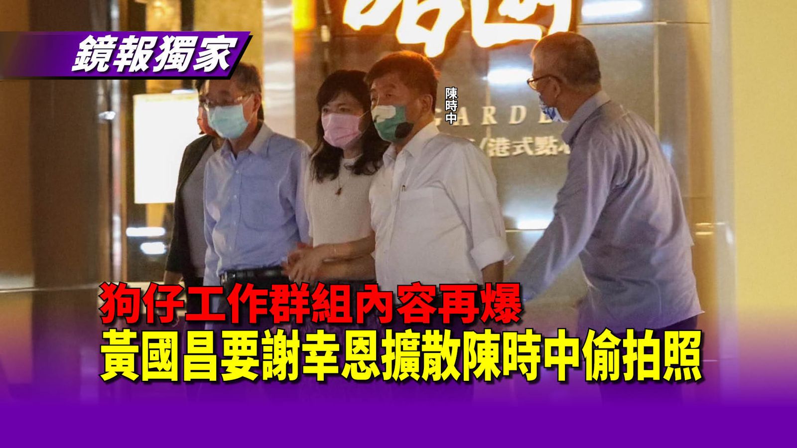 獨家／工作群組再爆！黃國昌背叛企業好友派狗仔偷拍陳時中　謝幸恩幫「老師」擴散照片