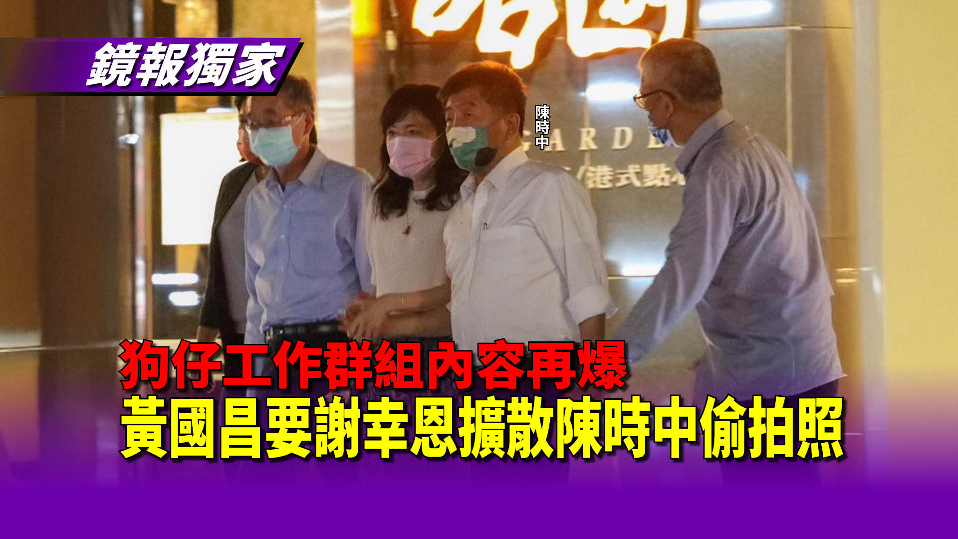 [討論] 黃國昌偷拍陳時中的資訊是好友提供的