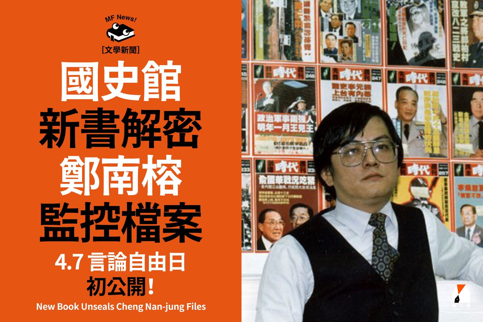 國史館新書解密鄭南榕監控檔案 4.7言論自由日初公開！