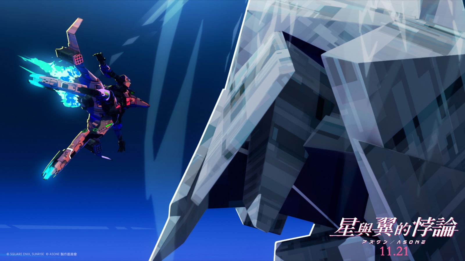 《星與翼的悖論》改編自SQUARE ENIX人氣街機遊戲。甲上提供