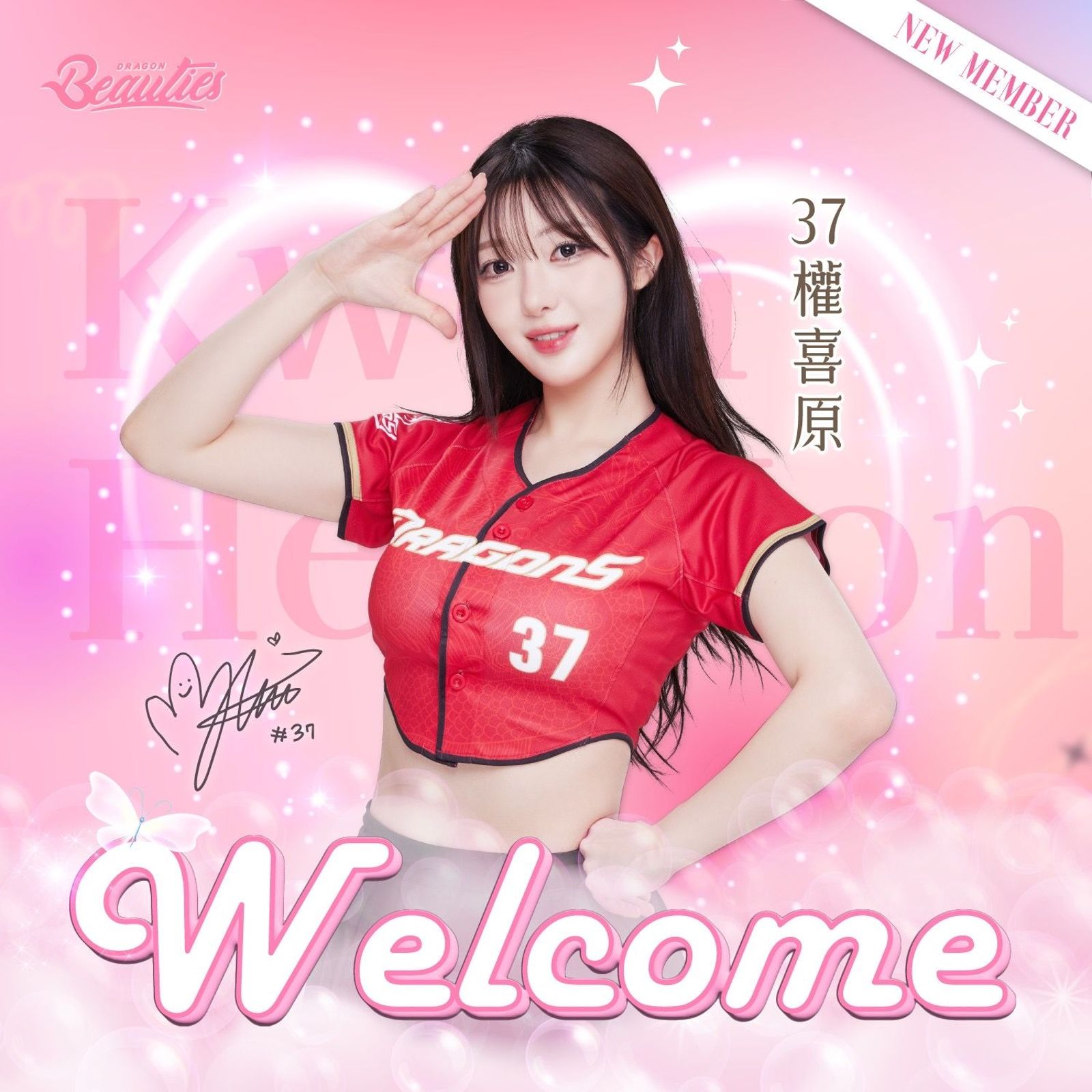 權喜原加盟味全龍啦啦隊。味全龍提供