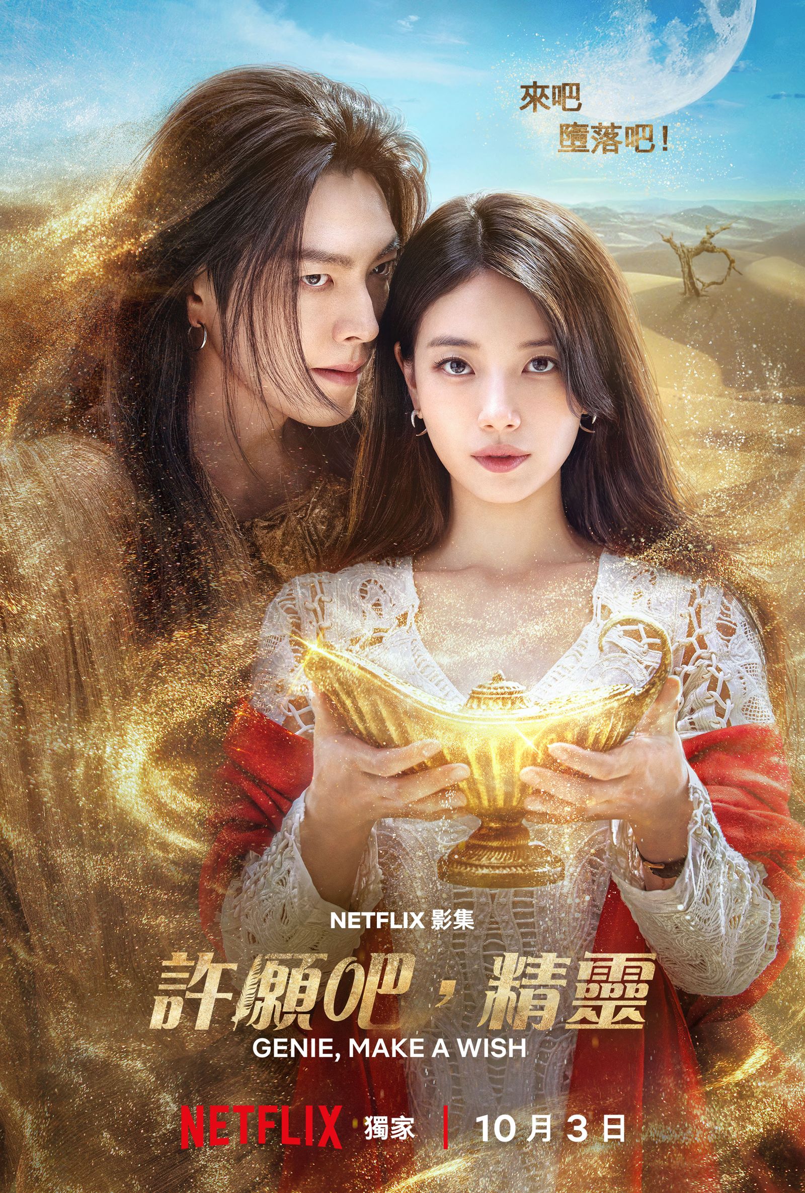 金宇彬(左)與秀智主演的《許願吧,精靈》將在10月3日播出。Netflix提供