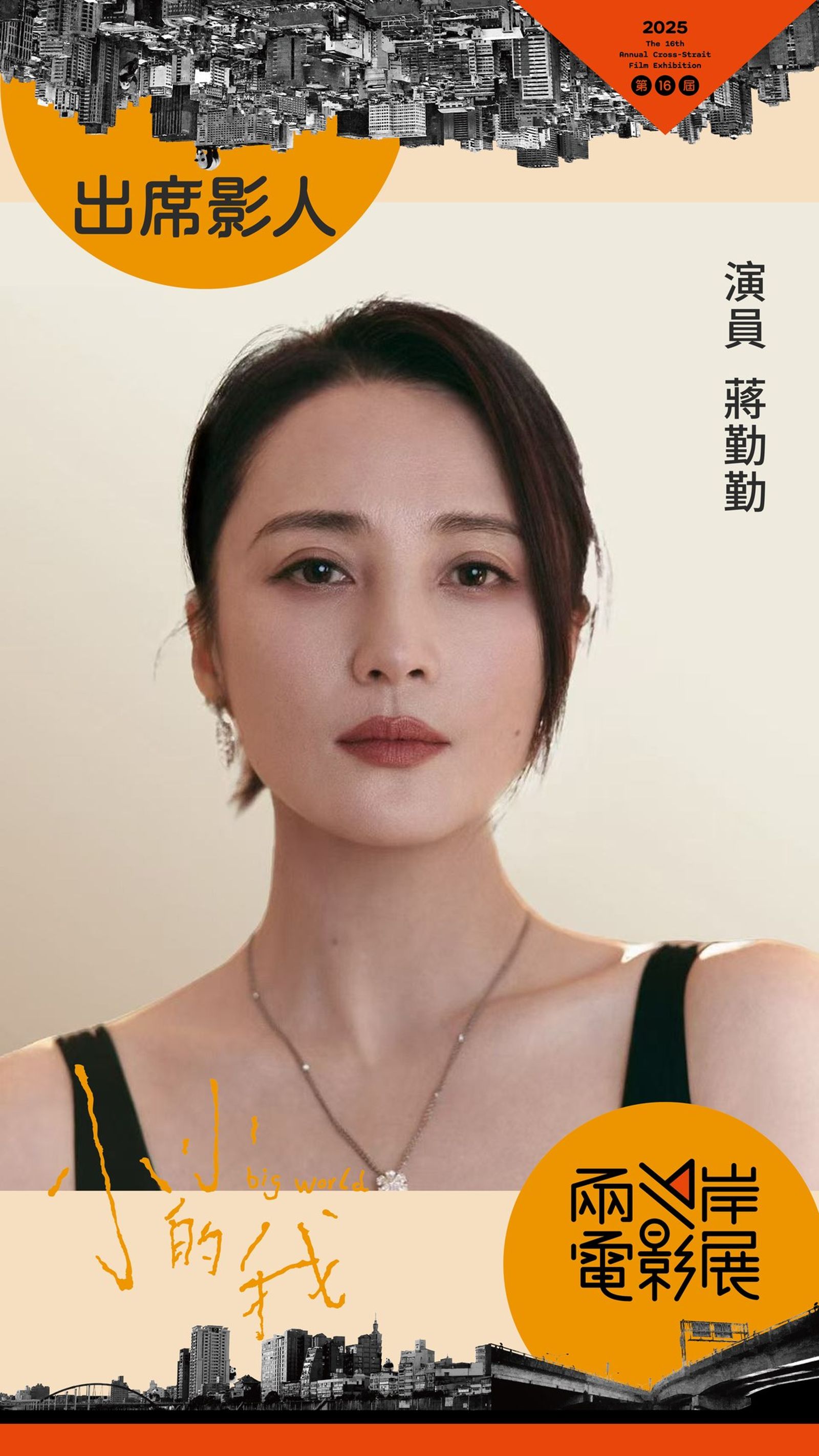 蔣勤勤（水靈），一同參與《小小的我》開幕放映及映後座談會。兩岸電影展提供