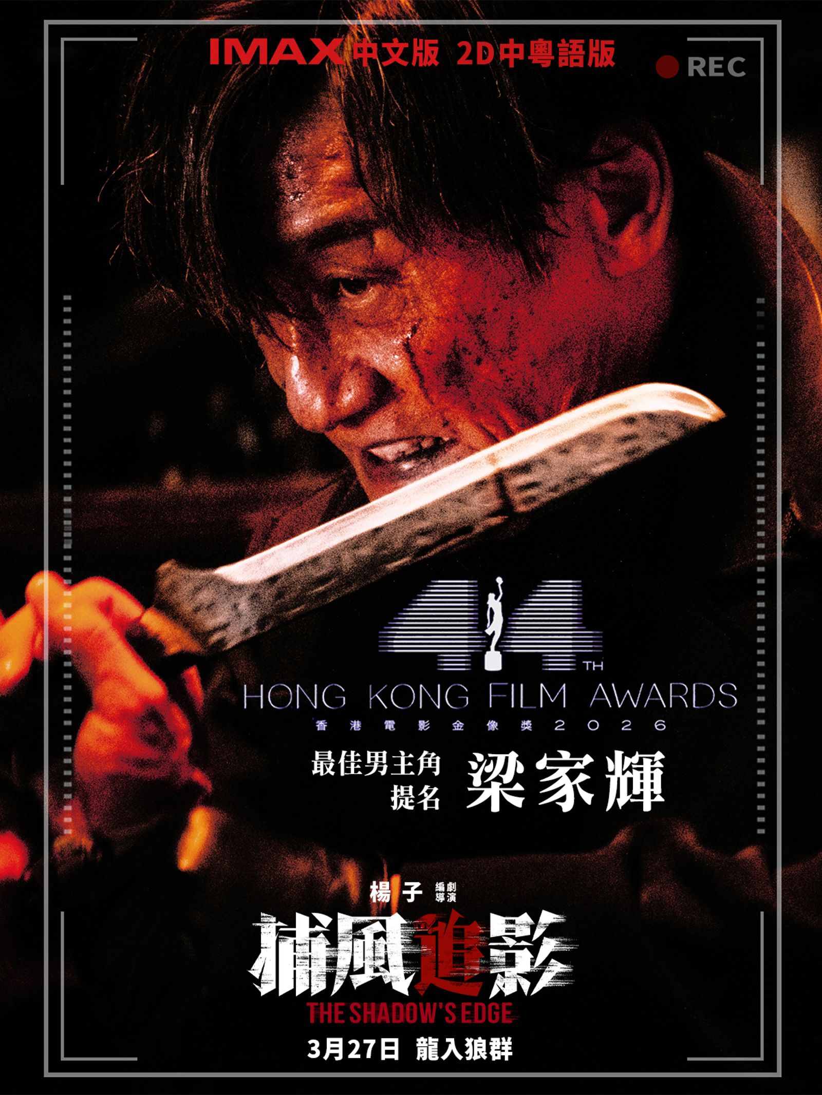 梁家輝《捕風追影》入圍 2026年香港電影金像獎最佳男主角提名。鴻聯國際提供