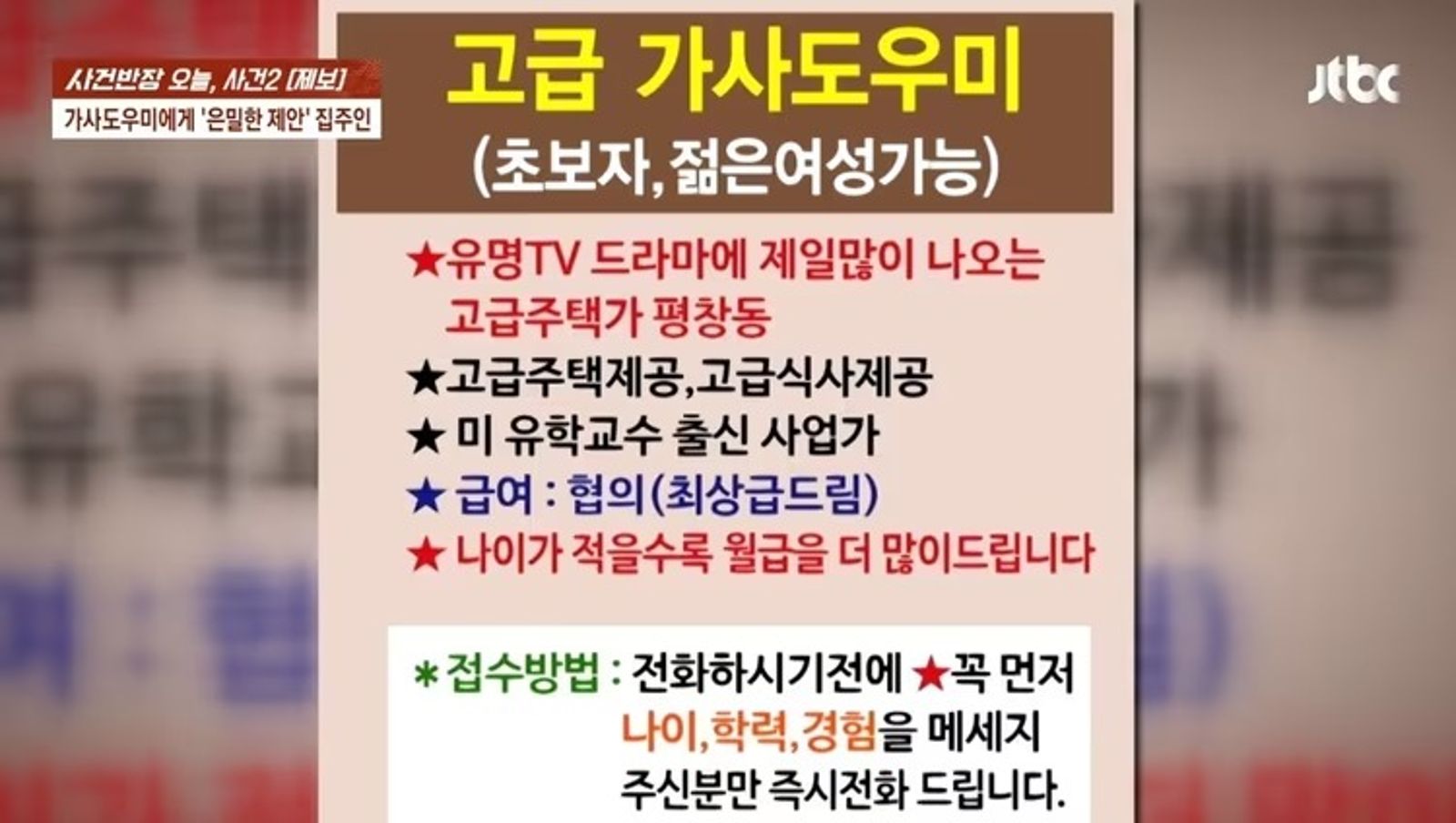 80歲屋主在應徵廣告上的內容，相當詭異且變態。翻自《JTBC》畫面