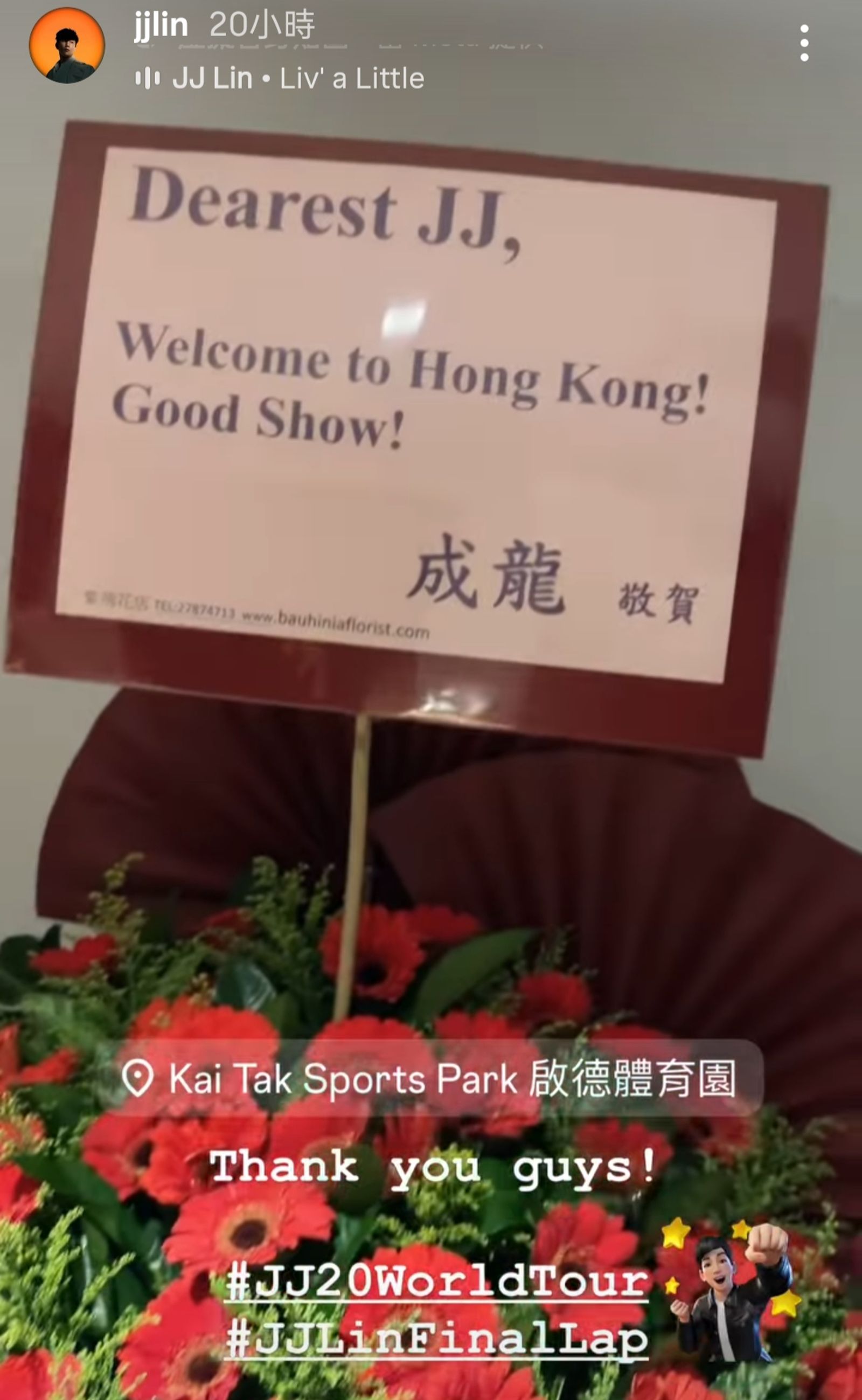 林俊傑24日開唱天王成龍送花籃祝賀。翻攝林俊傑IG限動