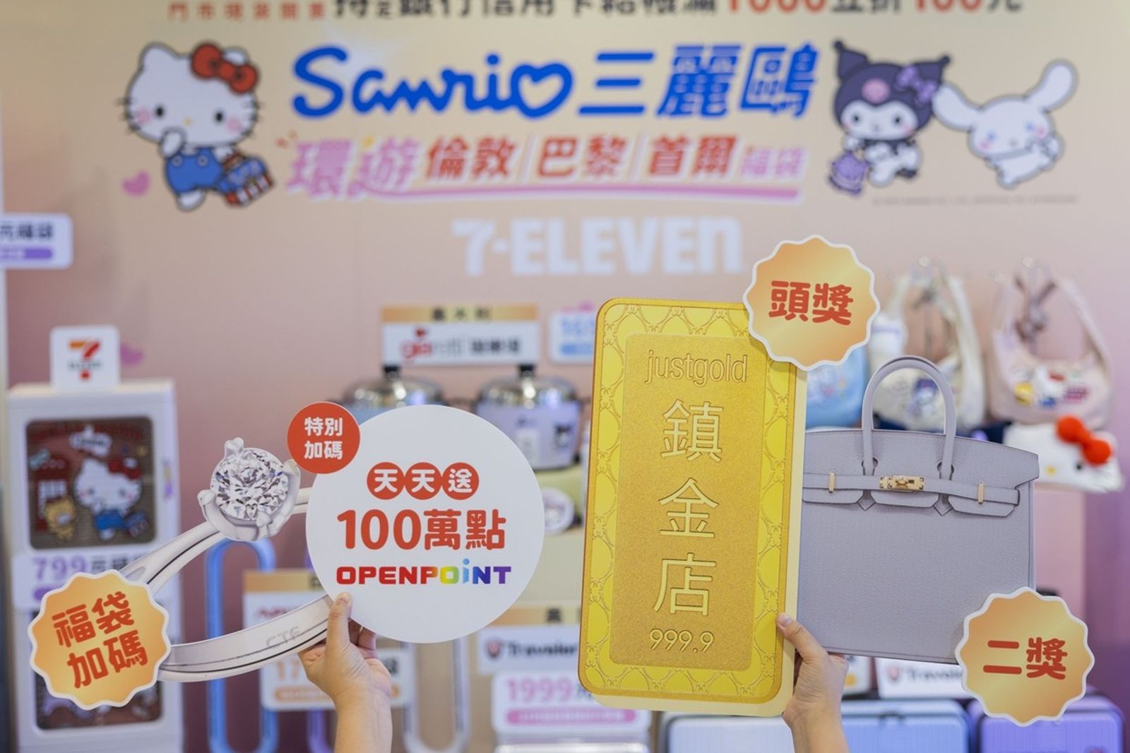 10兩黃金、柏金包、鑽戒都在裡面！7／9凌晨開搶7-11千萬福袋最低只要499元