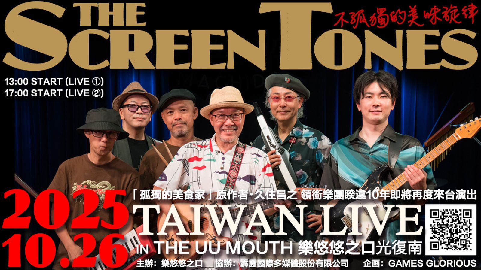 太驚喜!《孤獨的美食家》原作率樂團10月底登台 放送福利一次看