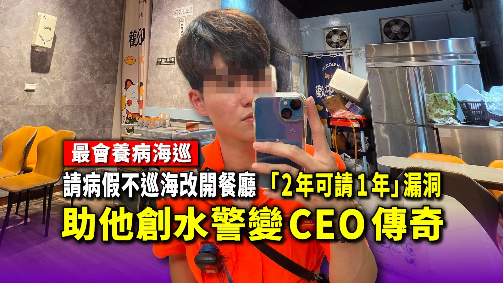 最會養病海巡/請病假不巡海改開餐廳 「2年可請1年」漏洞 助他創水警變CEO傳奇