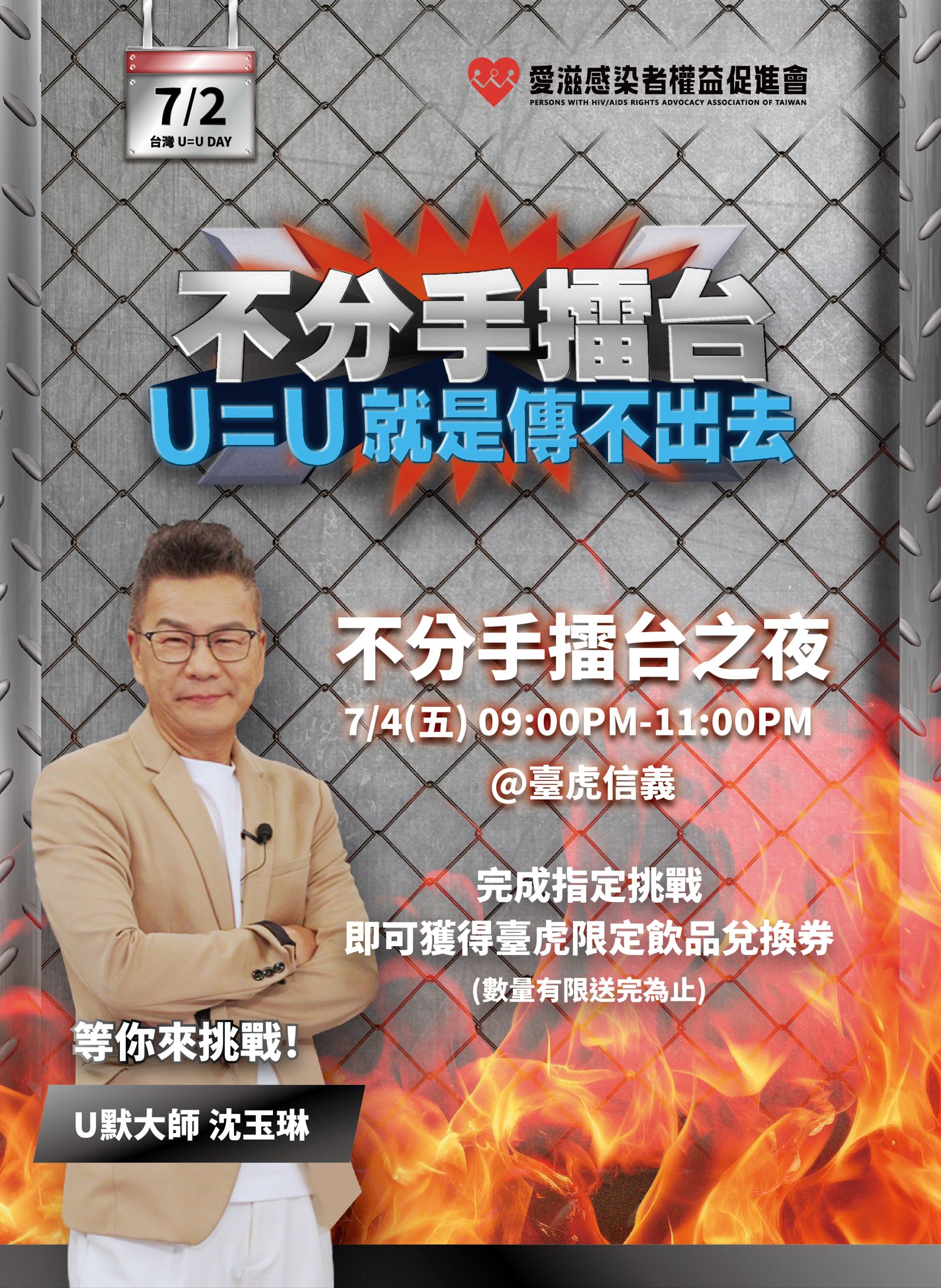 7月4日在信義區臺虎舉辦「不分手擂台之夜」，沈玉琳現身與民眾一起看影片聊U=U。愛滋感染者權益促進會提供