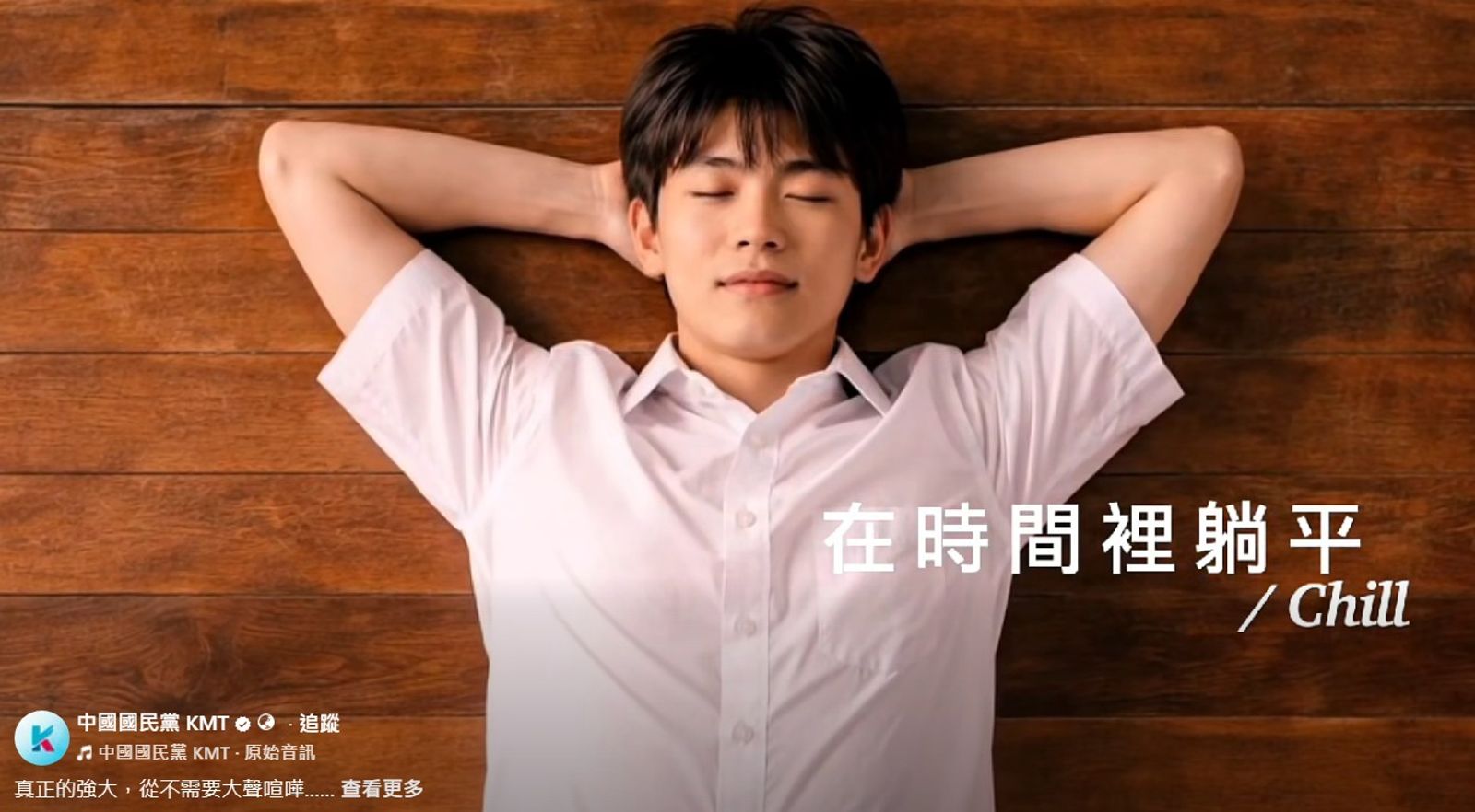 國民黨的躺平宣傳影片被罵爆。圖/翻攝自FB/中國國民黨 KMT