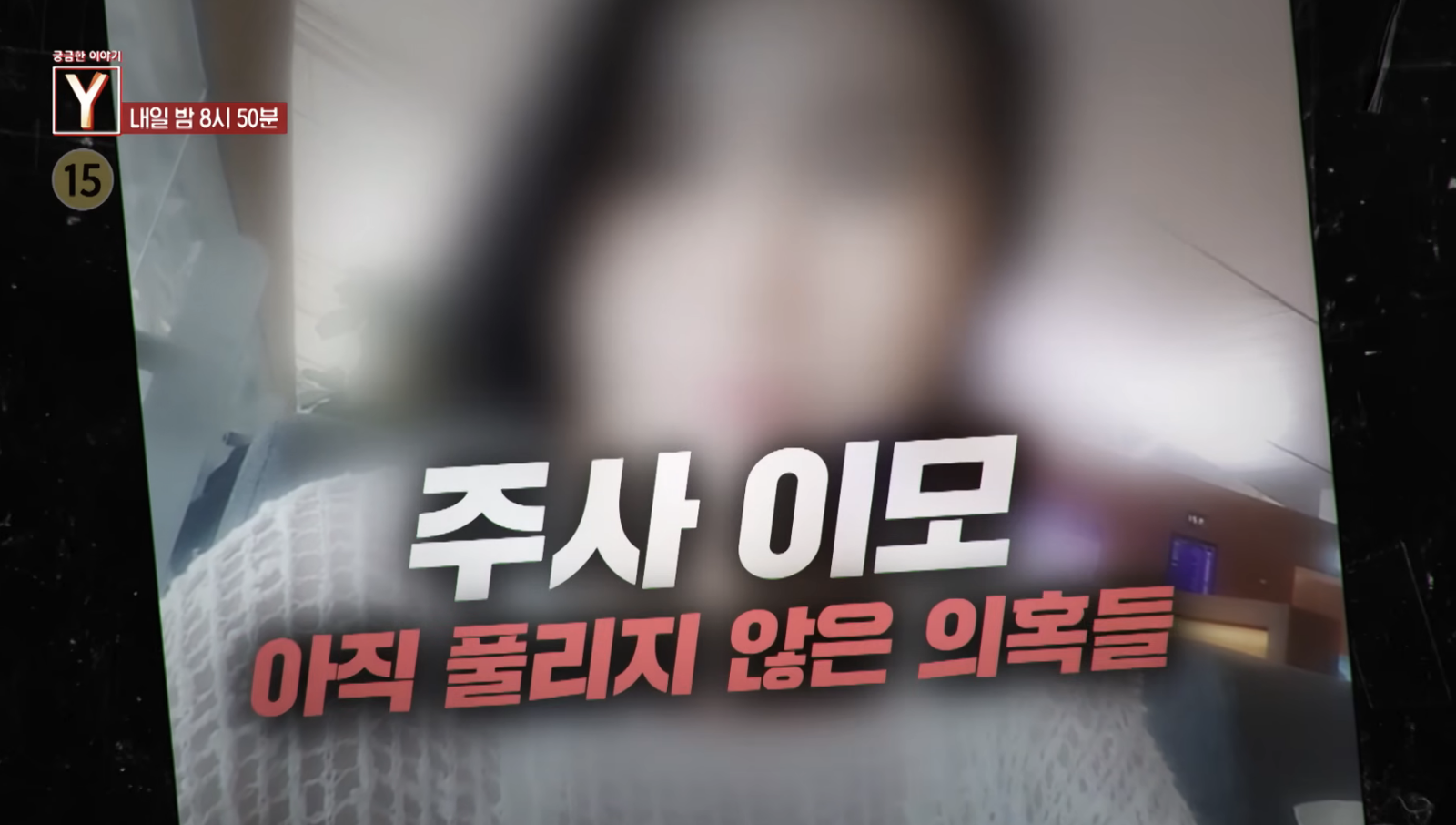 注射阿姨非法注射用藥恐令人有生命危險。翻攝궁금한 Y YouTube