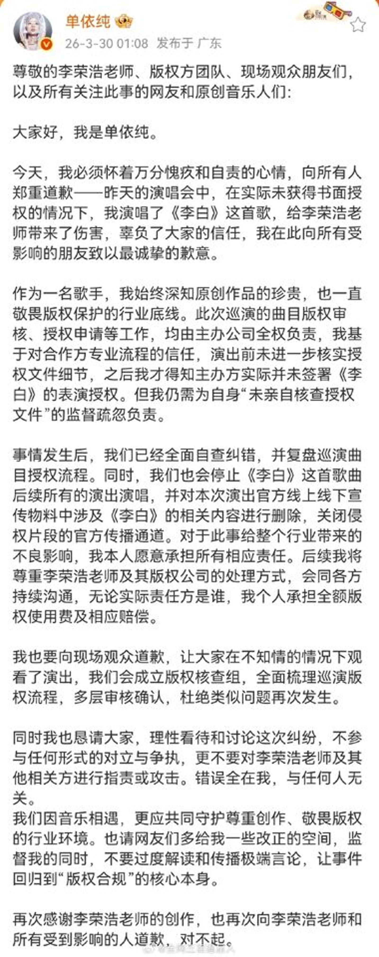 單依純發長文道歉。翻攝單依純微博