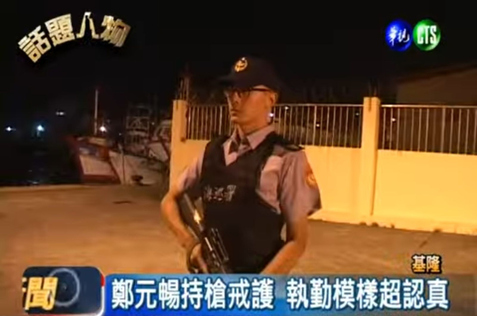 鄭元暢當年服役海巡員的帥照近日在社群瘋傳。翻攝華視新聞YT