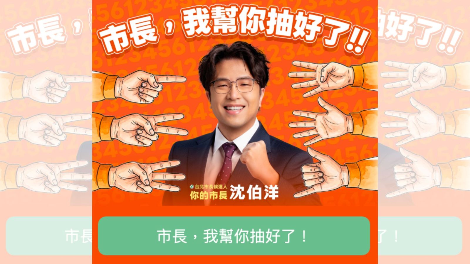 民進黨台北市長參選人沈伯洋徵求民眾幫他代抽競選號次。圖/翻攝沈伯洋官方LINE帳號