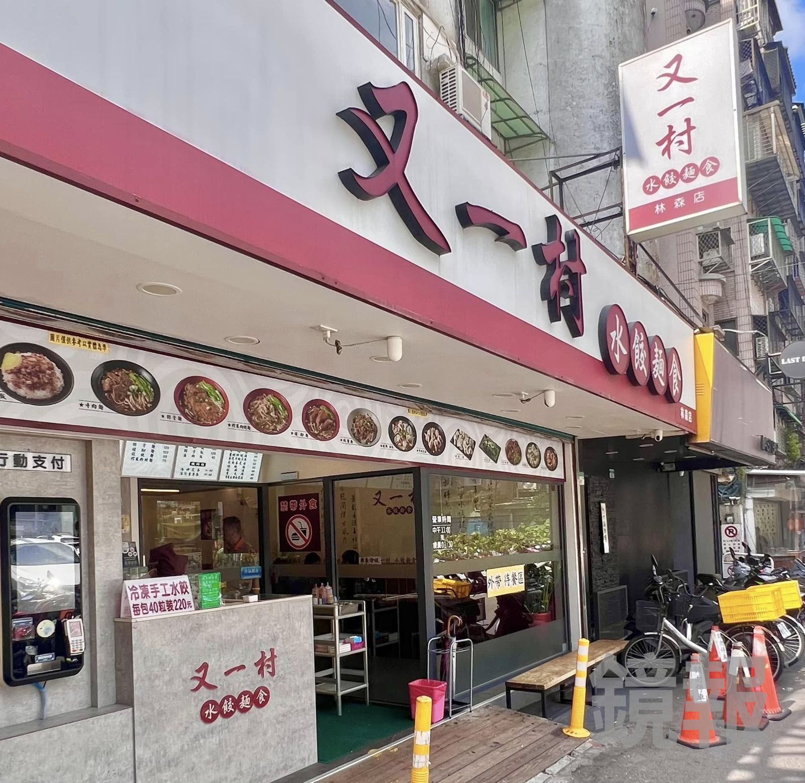 北市林森北條通又一村水餃店,驚傳老闆持菜刀當街追醉漢。翻攝又一村粉專