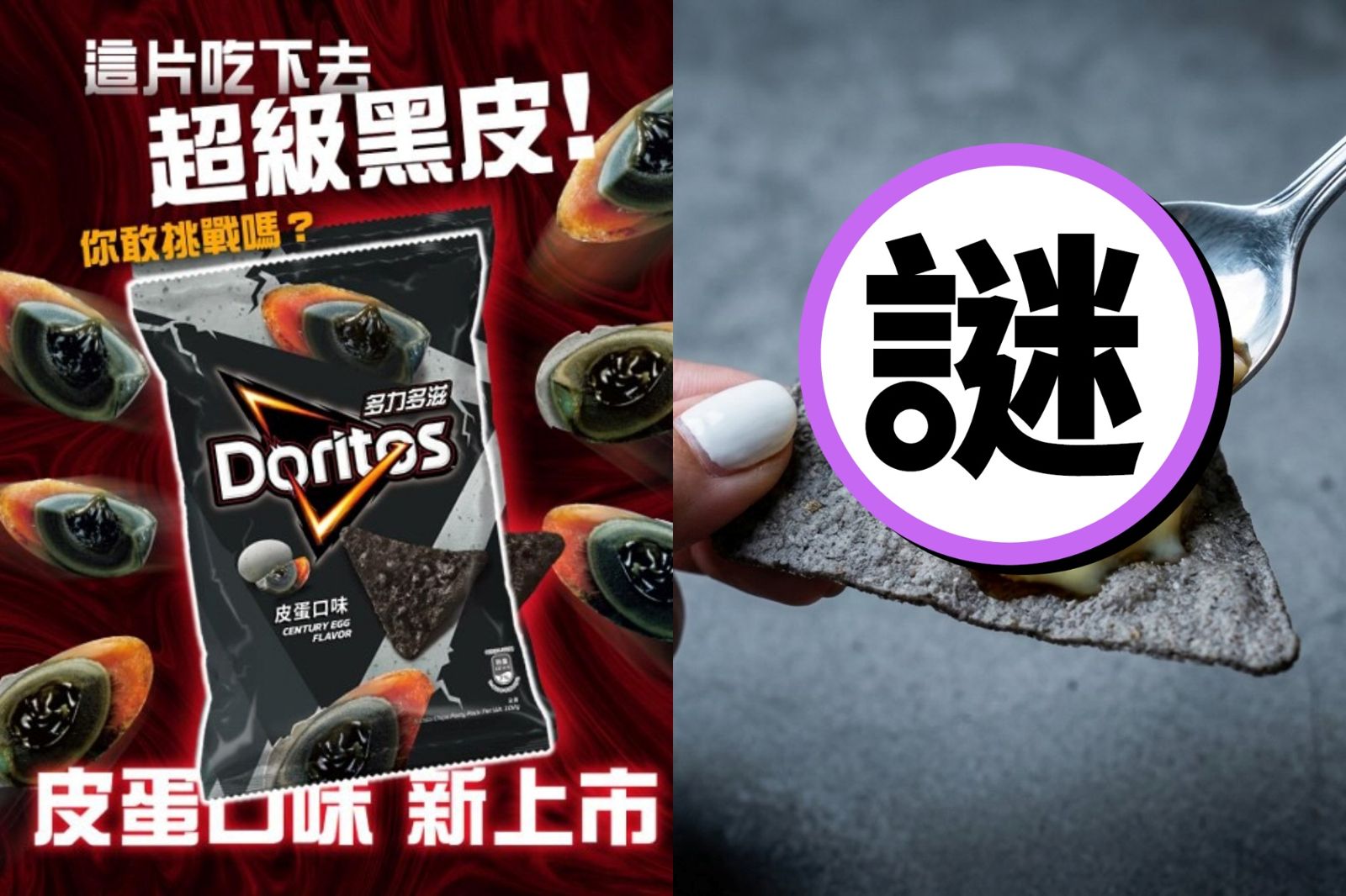 修蛋幾勒！多力多滋「皮蛋口味」即將開賣　網引蔡英文金句：有共識嗎
