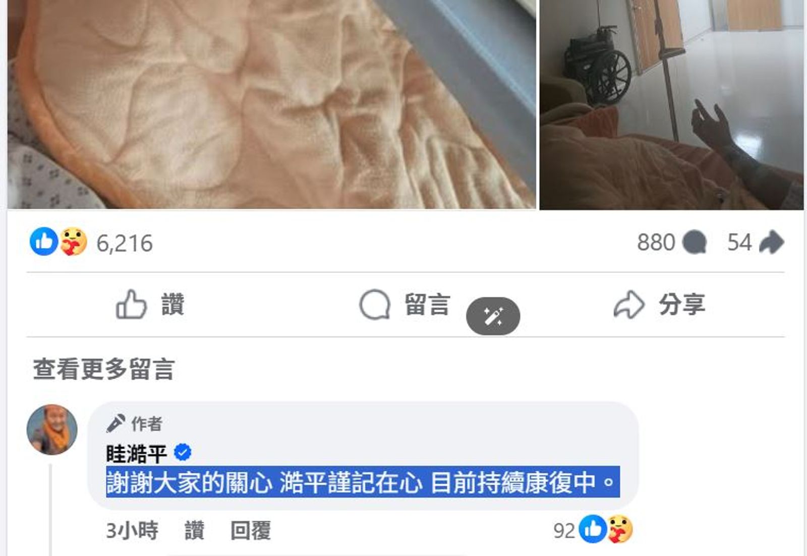 鬼門關前走一遭的眭澔平今（23日）在臉書留言報平安。翻攝眭澔平臉書