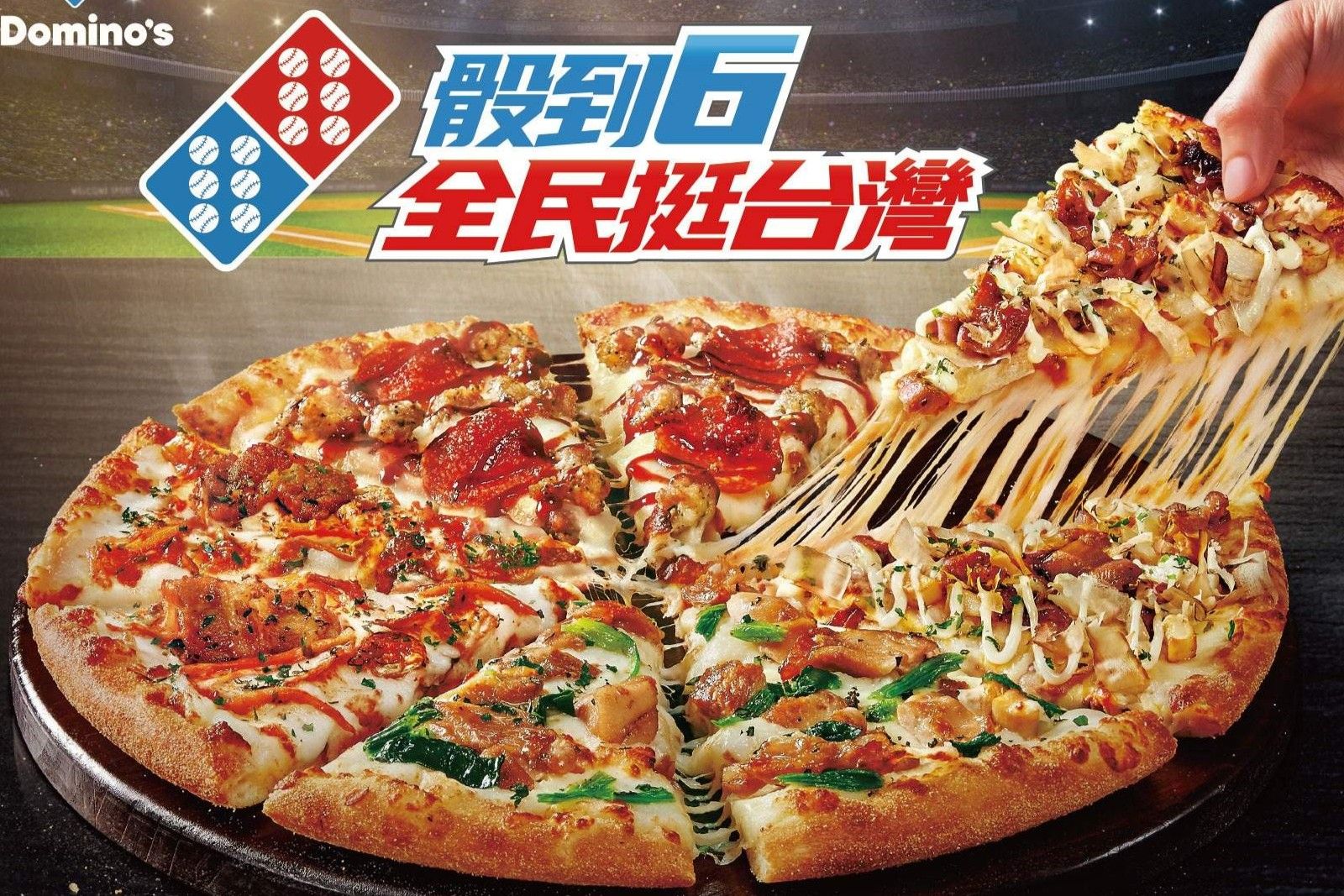 WBC限定！達美樂「吃爆四強披薩」邊看球邊幫中華隊骰到6