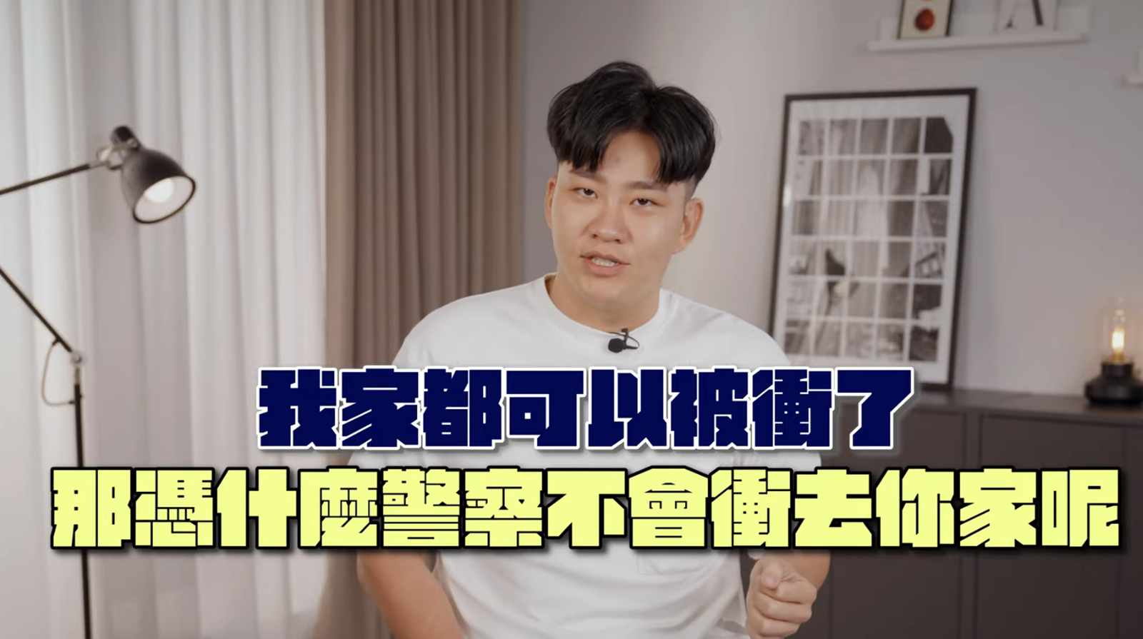 Joeman自嘲。翻攝臺灣新北地方檢察署影音專區 YouTube
