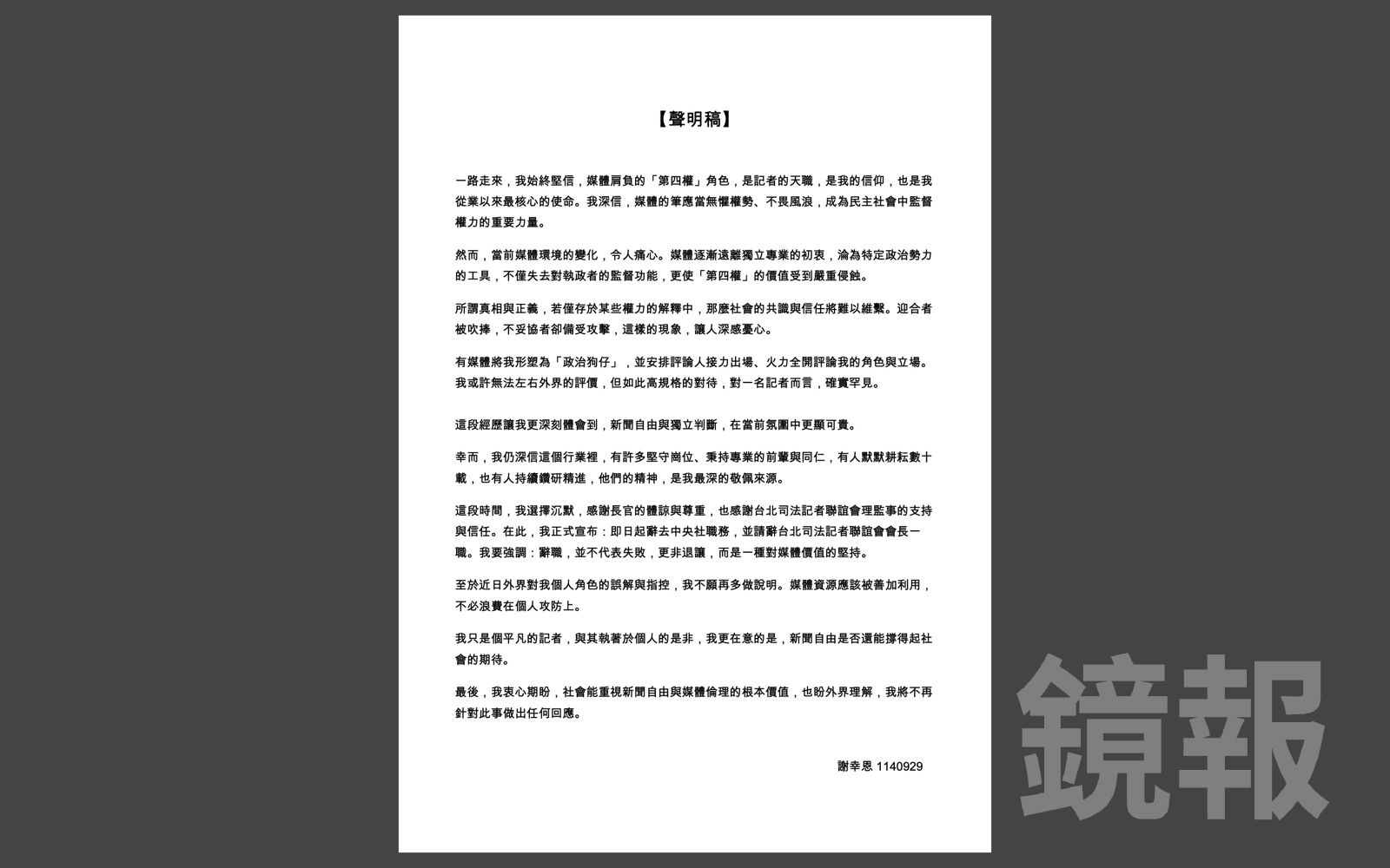 涉黃國昌案記者謝幸恩請辭「不代表失敗」　《中央社》2點聲明：仍會繼續查