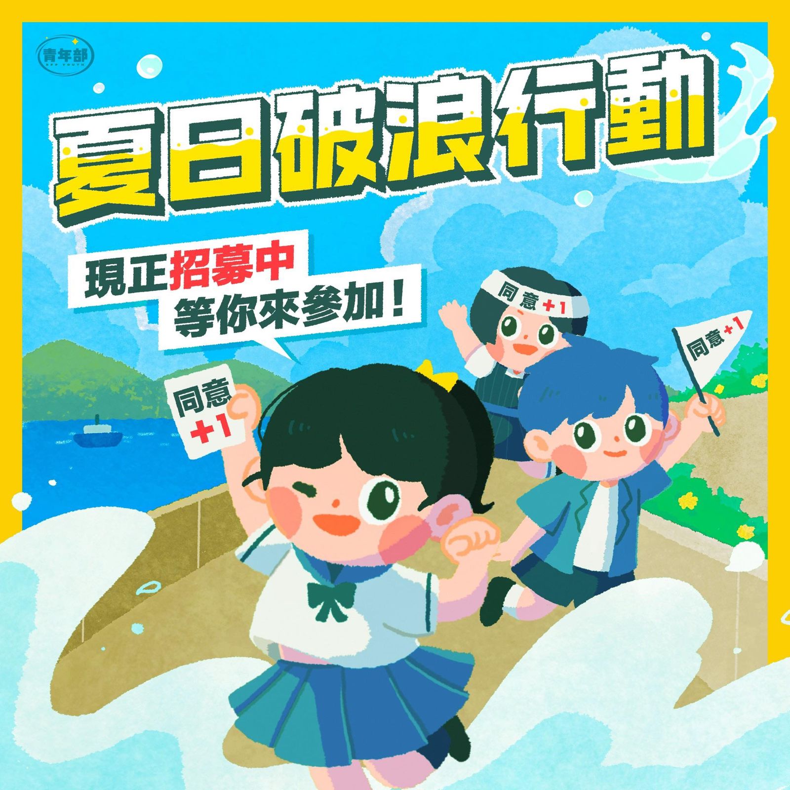 民進黨青年部推出「夏日破浪行動」，號召關心政治的青年一起上街宣講罷免。（圖／取自民進黨青年部臉書）