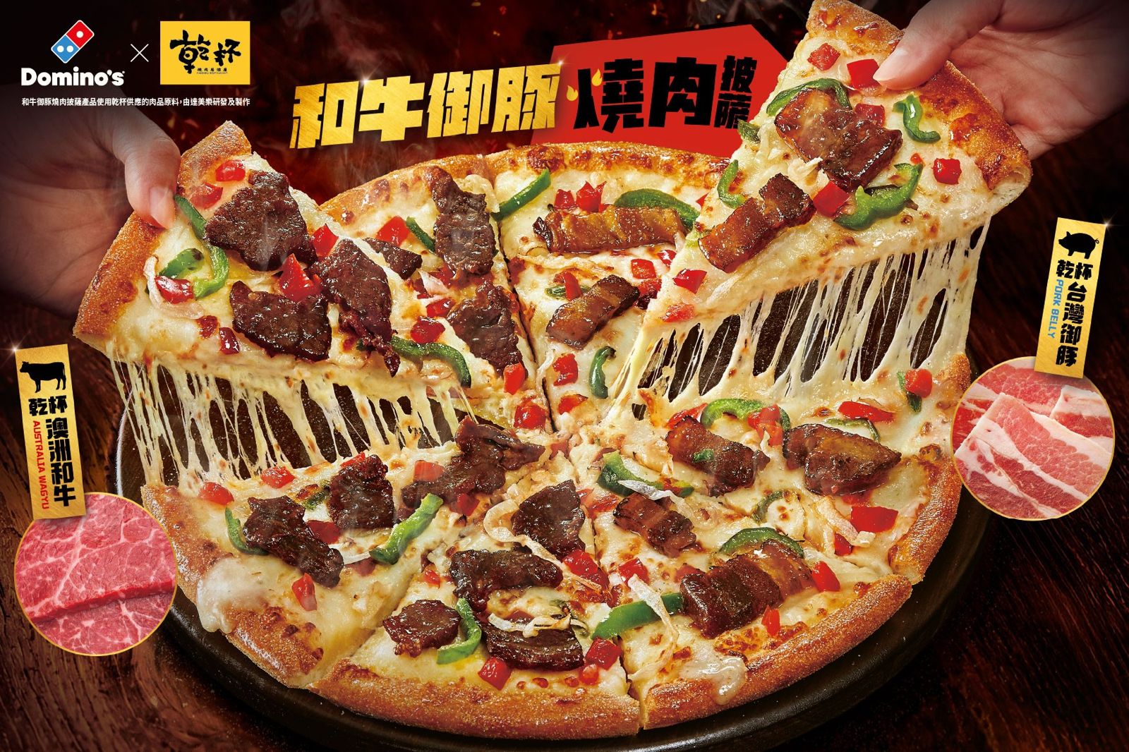 中秋烤肉不用顧火!達美樂和牛御豚燒肉披薩449元爽吃,買大送大再送可樂