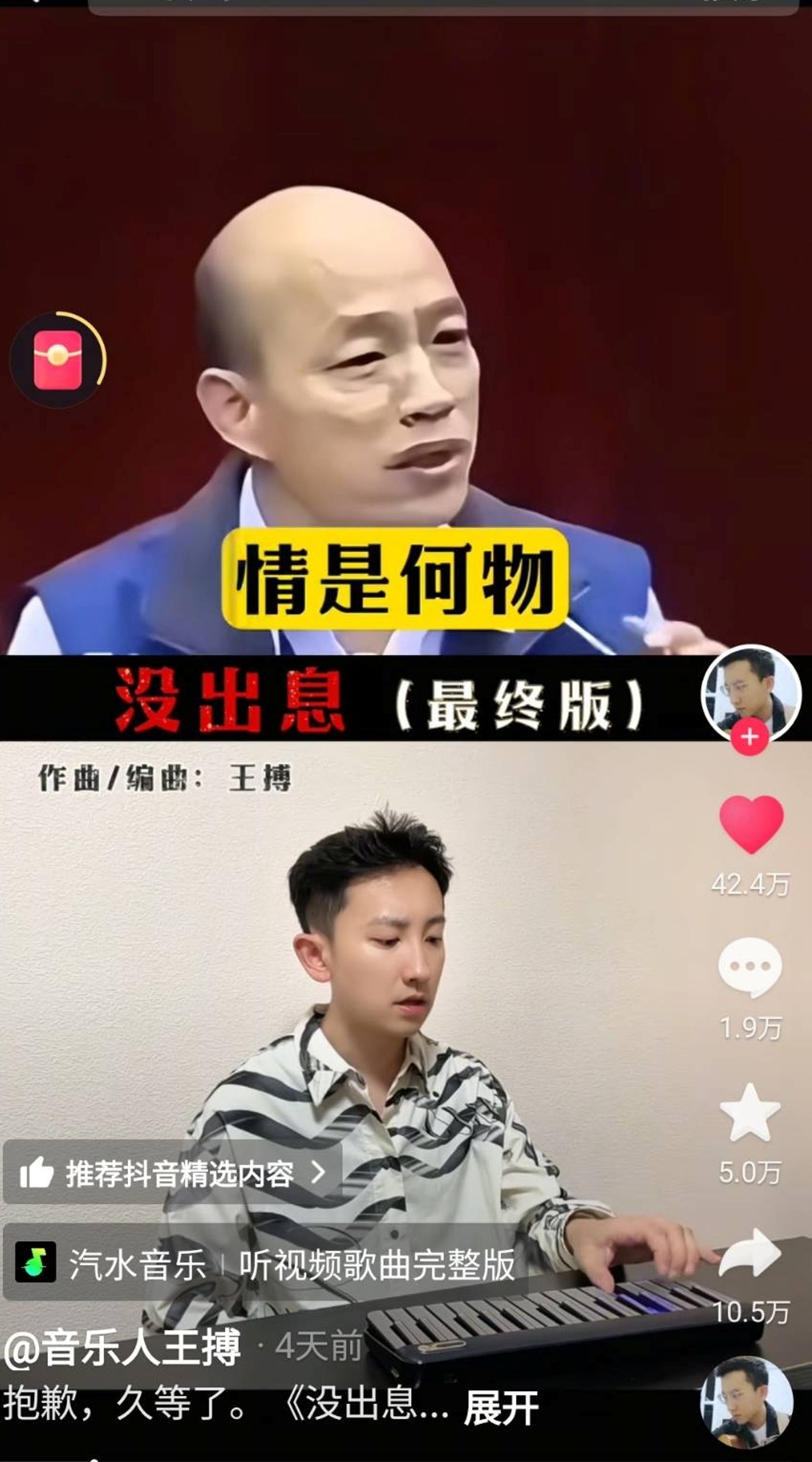 作者加入了韓國瑜的經典發言。圖/抖音@音樂人王搏