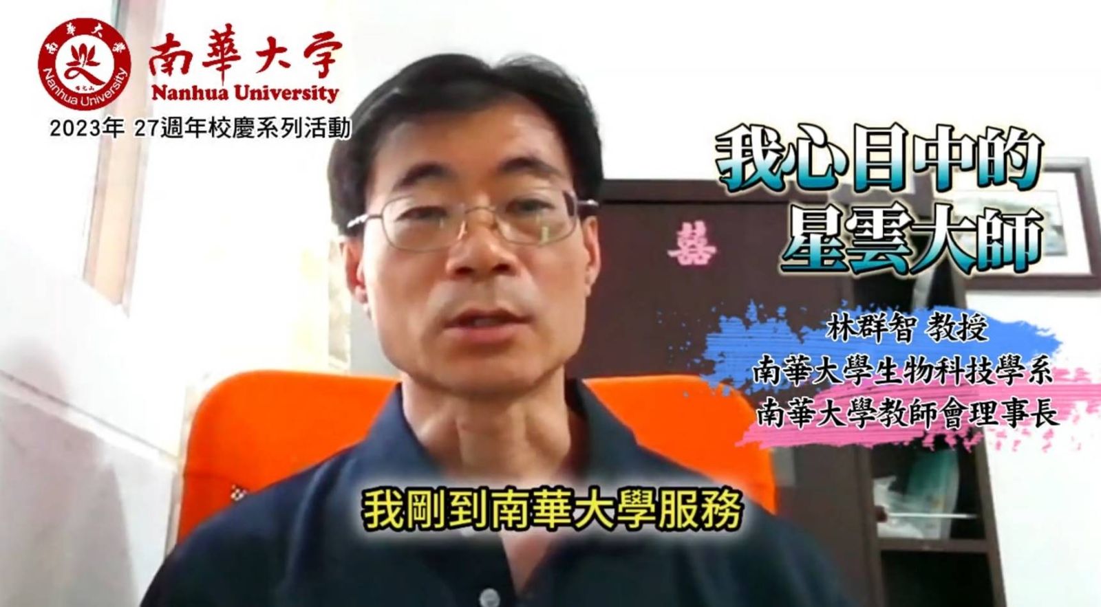 南華大學狼師強摸女學生下體挨告　「除非你想毀了我和一個家庭」逼封口