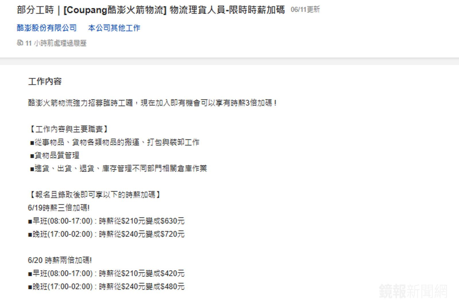 酷澎因應618購物節限時2、3倍時薪加碼。圖／翻攝自coupang官網