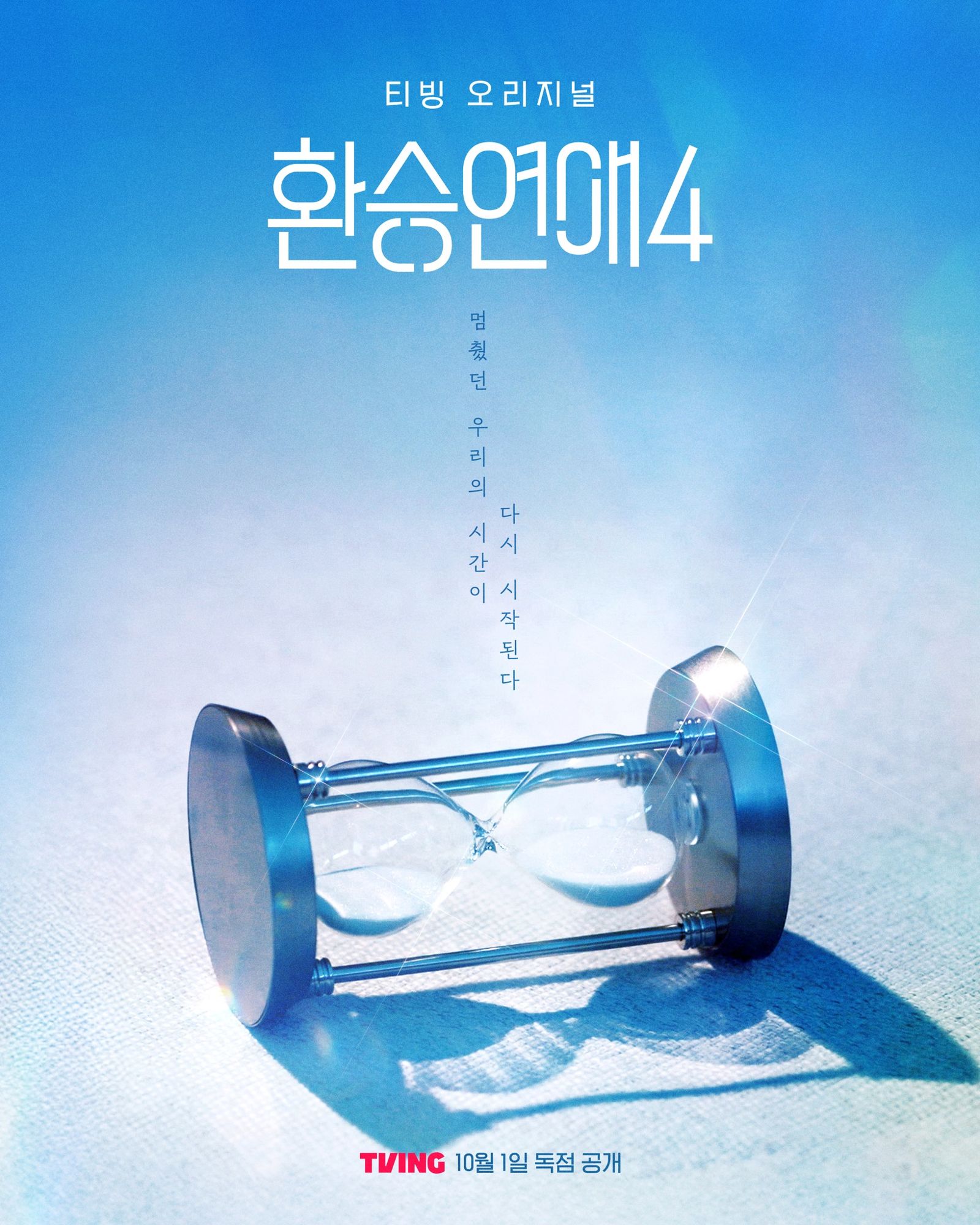 《換乘戀愛》第四季海報。翻攝Instagram @tving.official