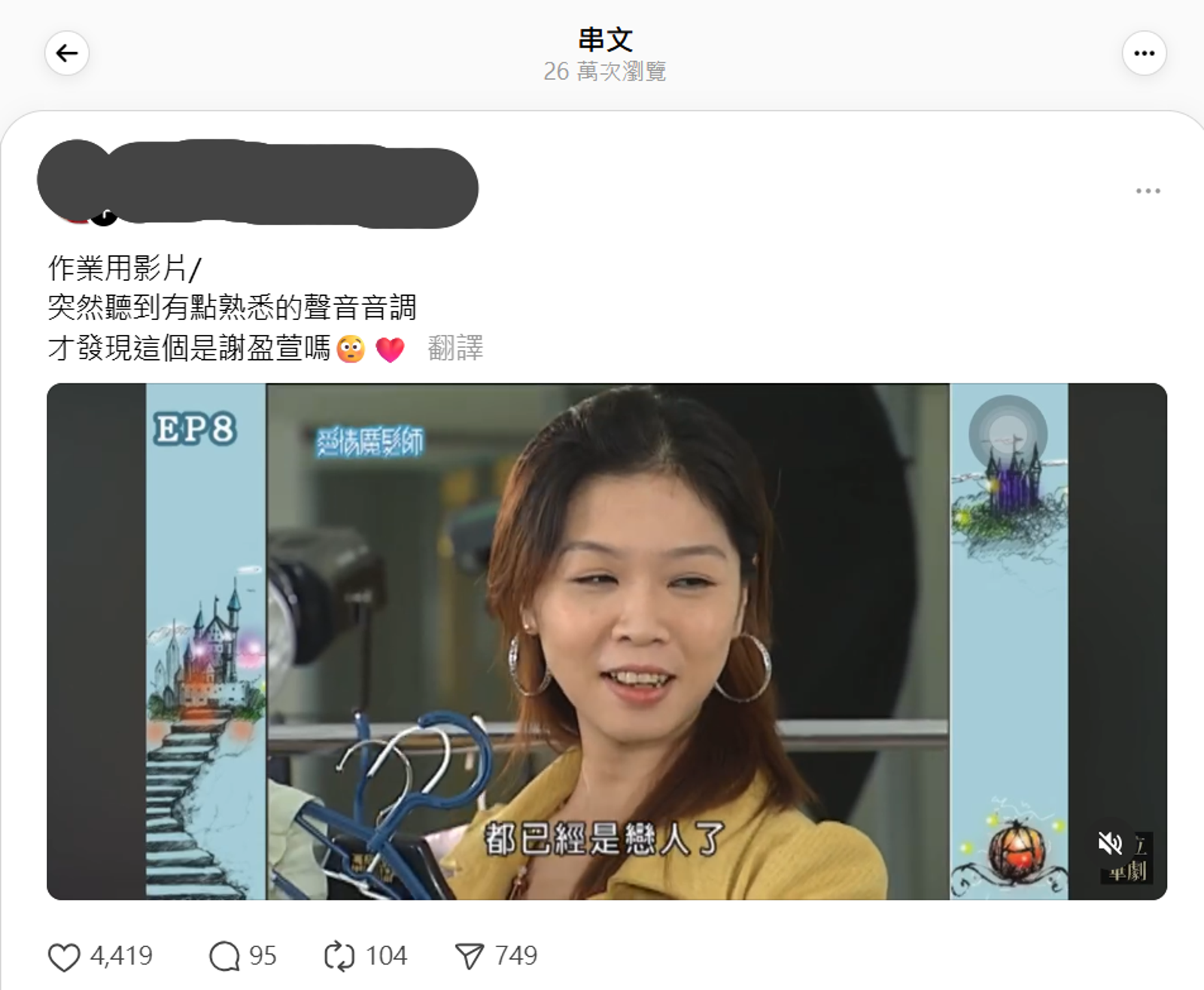 網友以聲音認出是謝盈萱。翻攝Threads