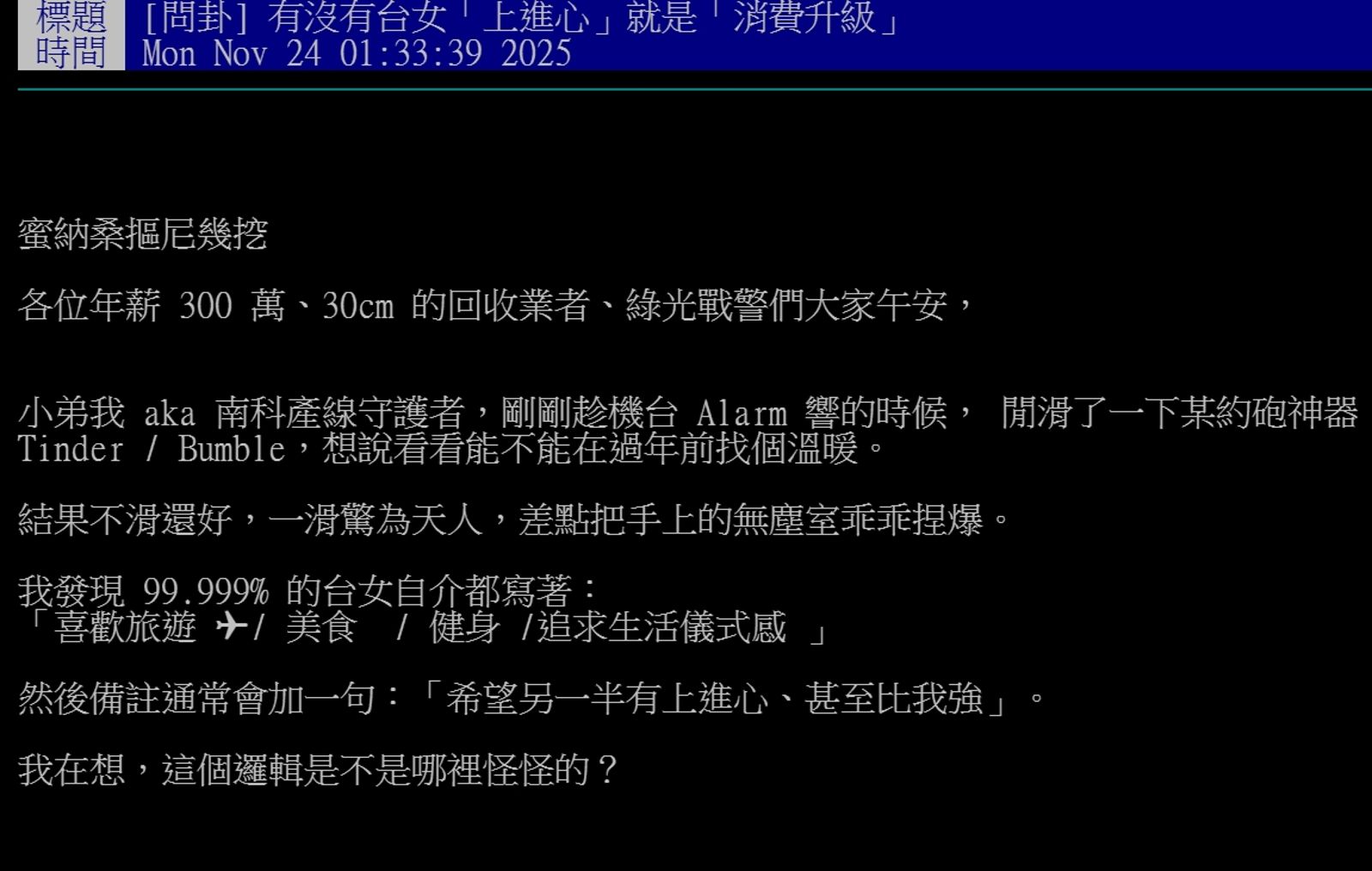一名工程師在PTT八卦板發文表示,台女在交友軟體都會列出「男生要有上進心」這個條件。圖/翻攝自PTT