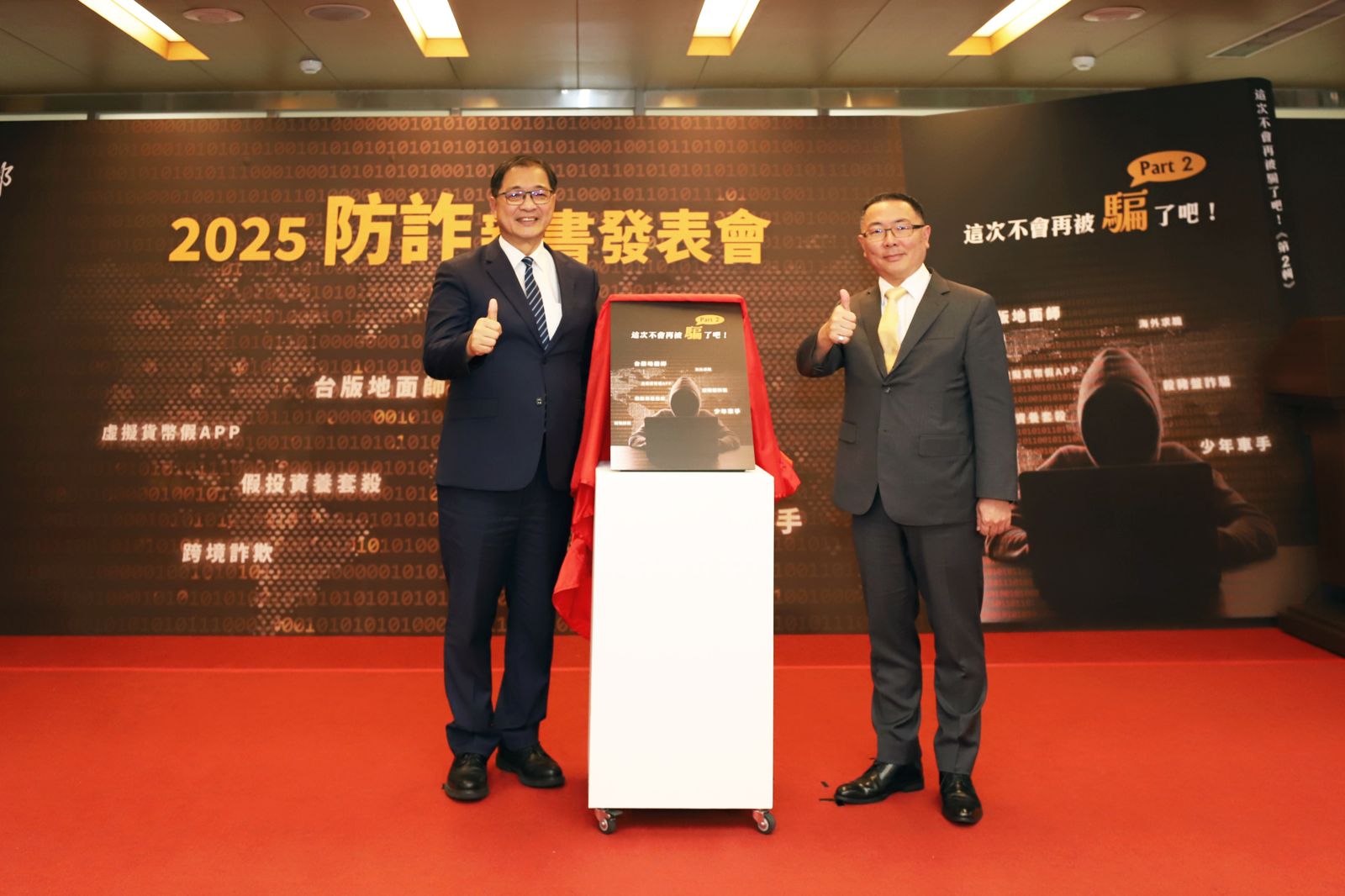防詐融入日常　法務部重磅推新書《這次不會再被騙了吧！》