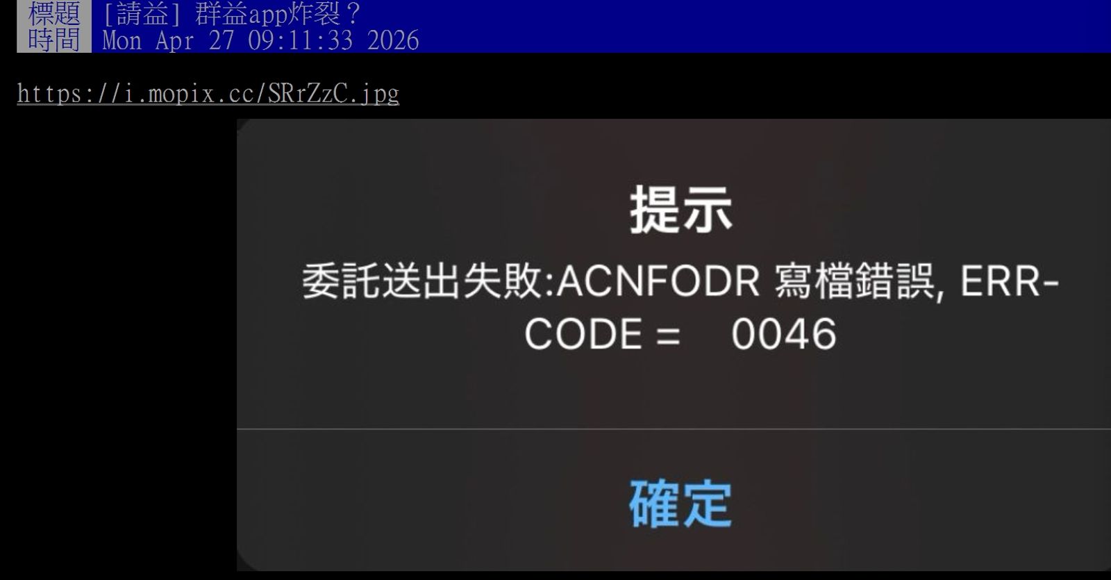 許多網友指出，群益APP系統異常，下單時會跳出錯誤訊息「ACNFODR寫檔錯誤」，甚至連程式都直接崩潰。圖／翻攝自PTT