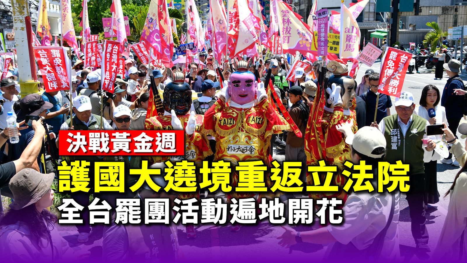 決戰黃金週！護國大遶境週六重返立院　全台罷團活動遍地開花