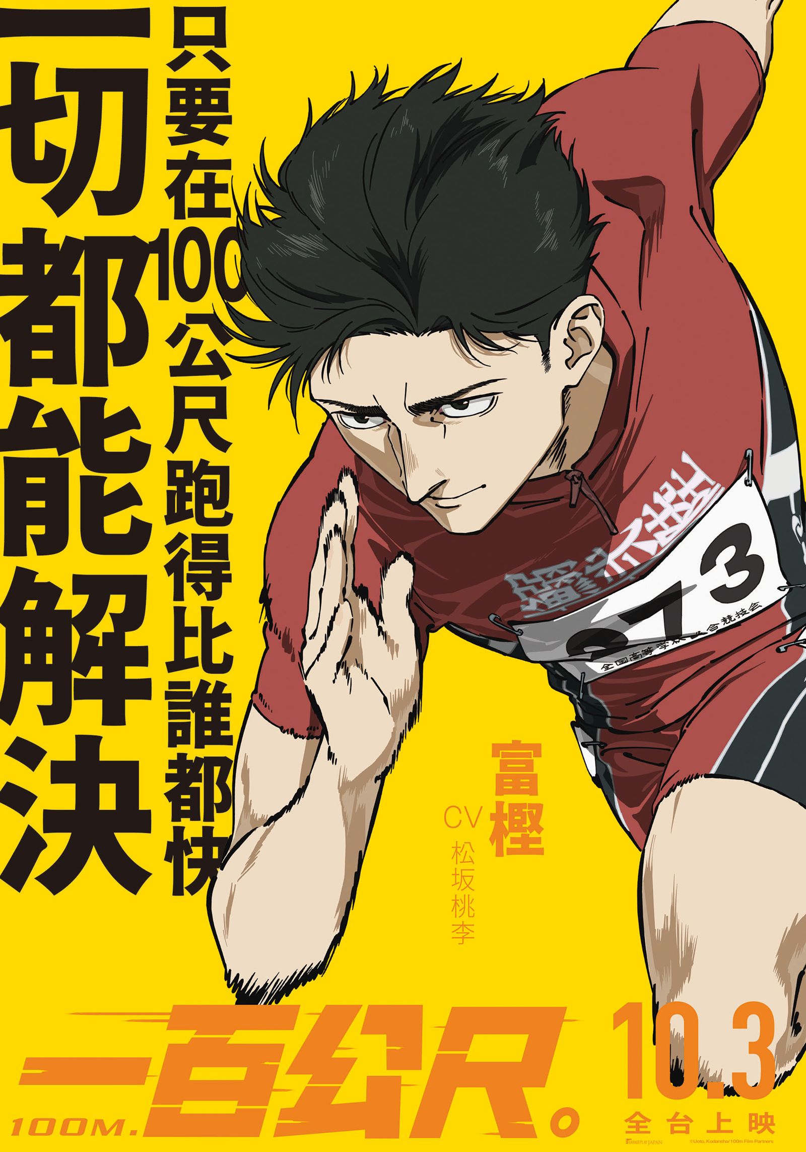 富樫一角讓松坂桃李聲演起來戰戰兢兢。車庫娛樂提供