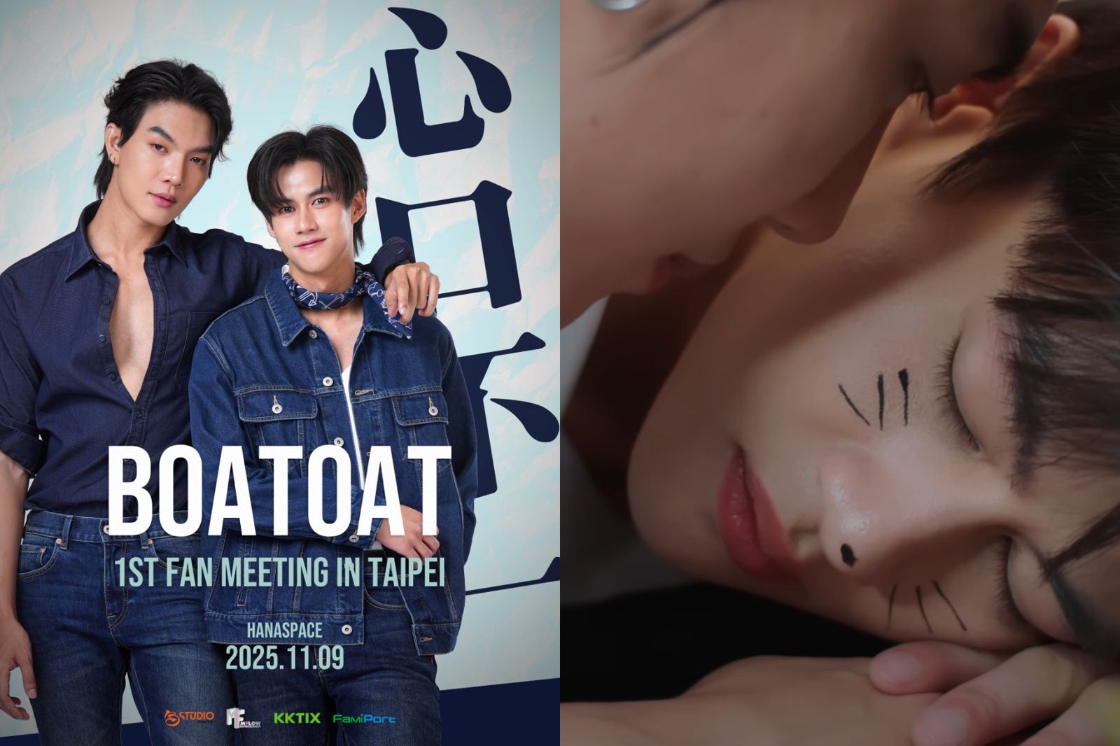 《心口不一》BoatOat CP 11月來台　泰星見面會最狂福利全公開